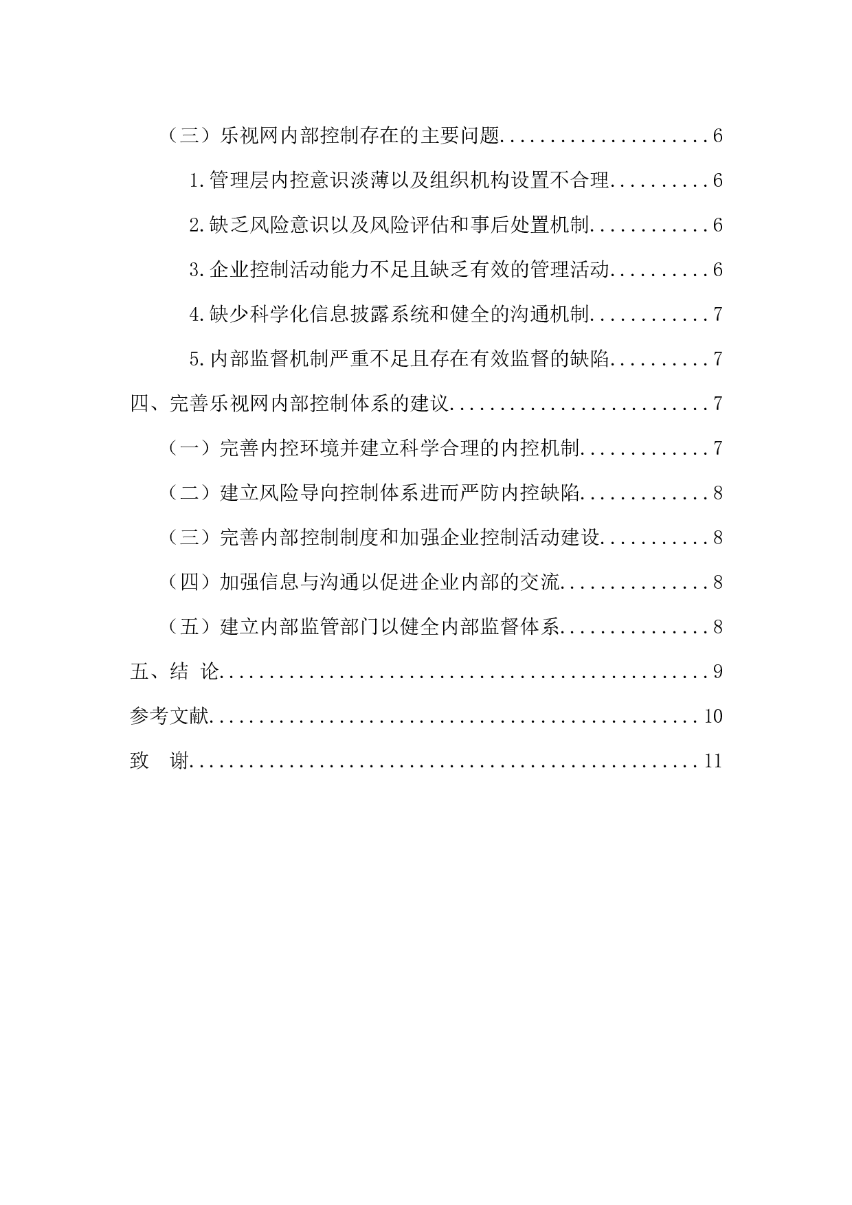乐视网内部控制存在的问题与对策研究-10068字.docx 第5页