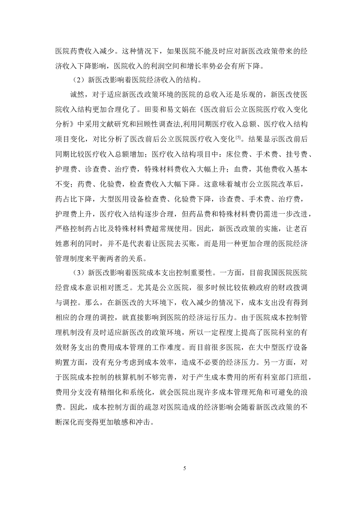 新医改对医院经济产生的影响及对策研究-11821字.docx 第10页
