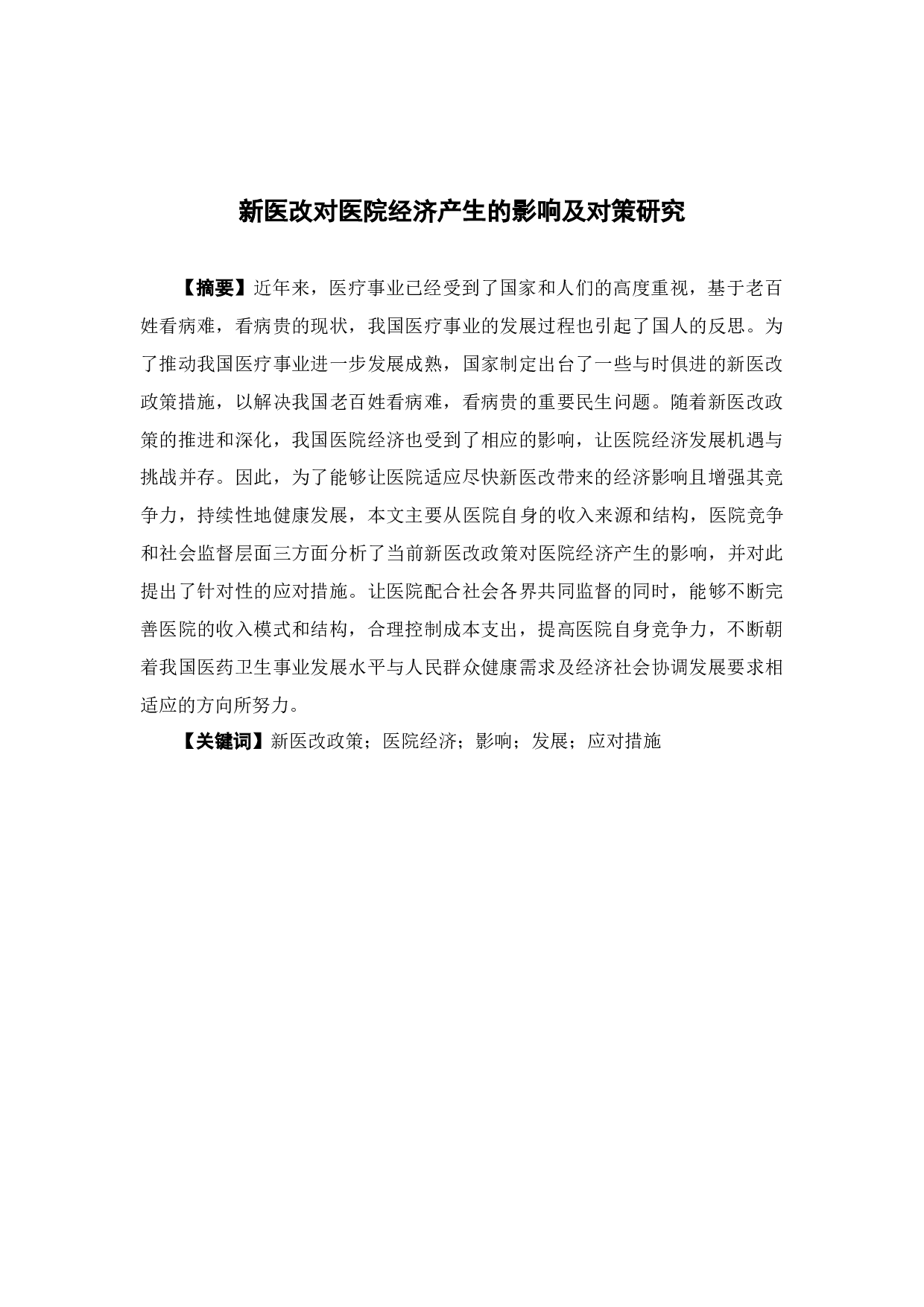 新医改对医院经济产生的影响及对策研究-11821字.docx 第2页
