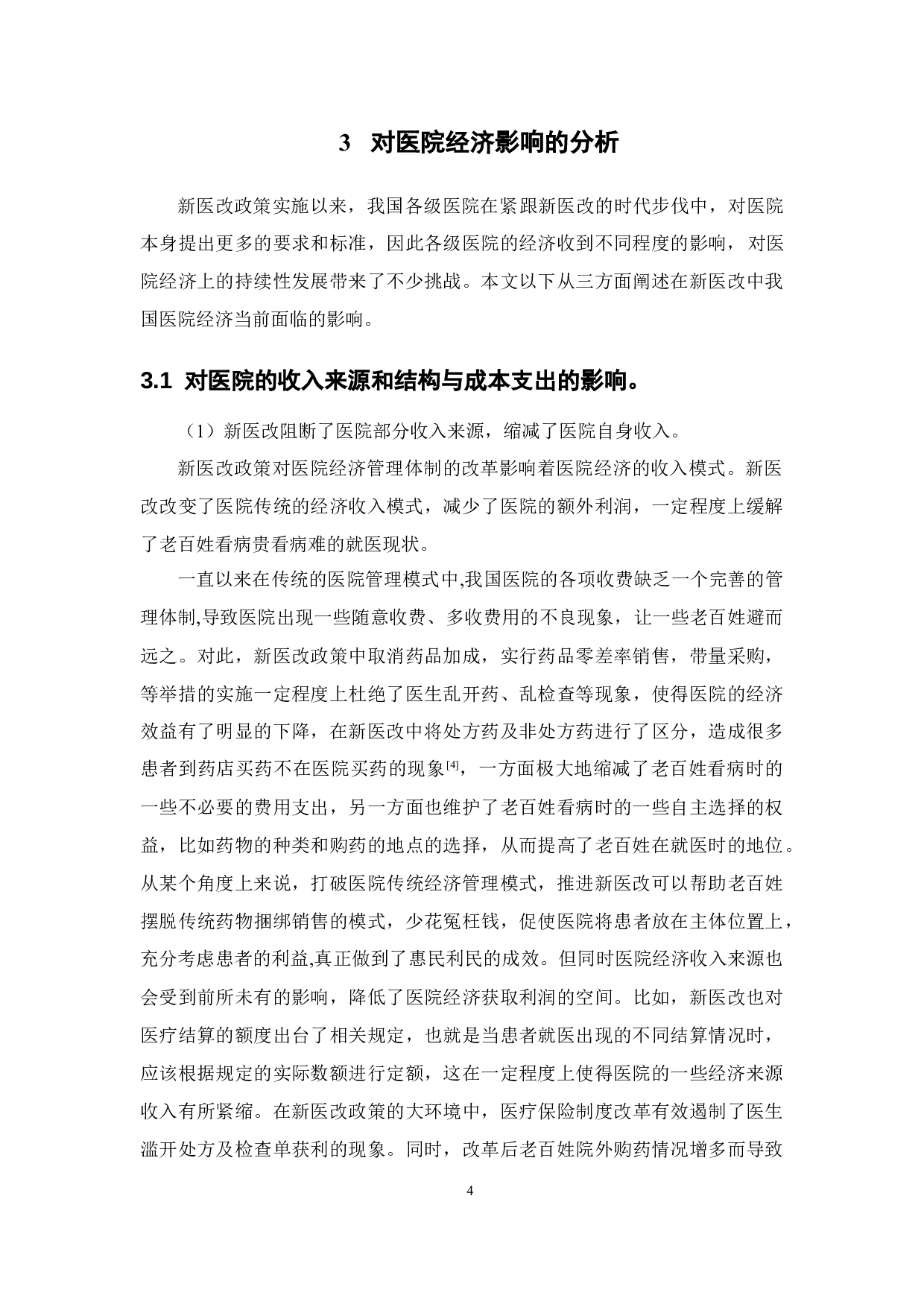 新医改对医院经济产生的影响及对策研究-11821字.docx 第9页