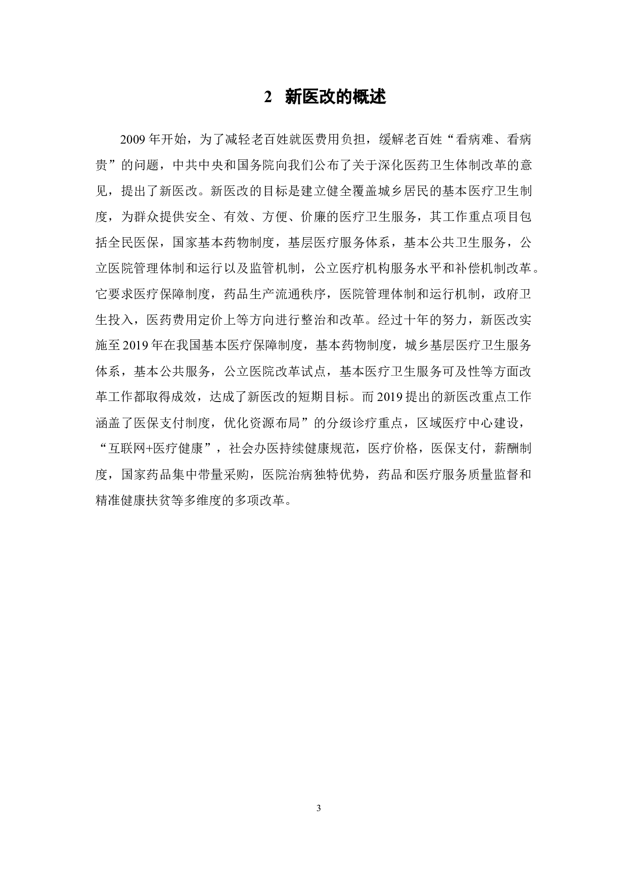 新医改对医院经济产生的影响及对策研究-11821字.docx 第8页