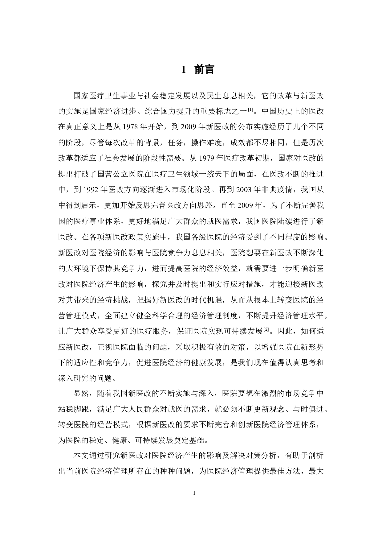 新医改对医院经济产生的影响及对策研究-11821字.docx 第6页