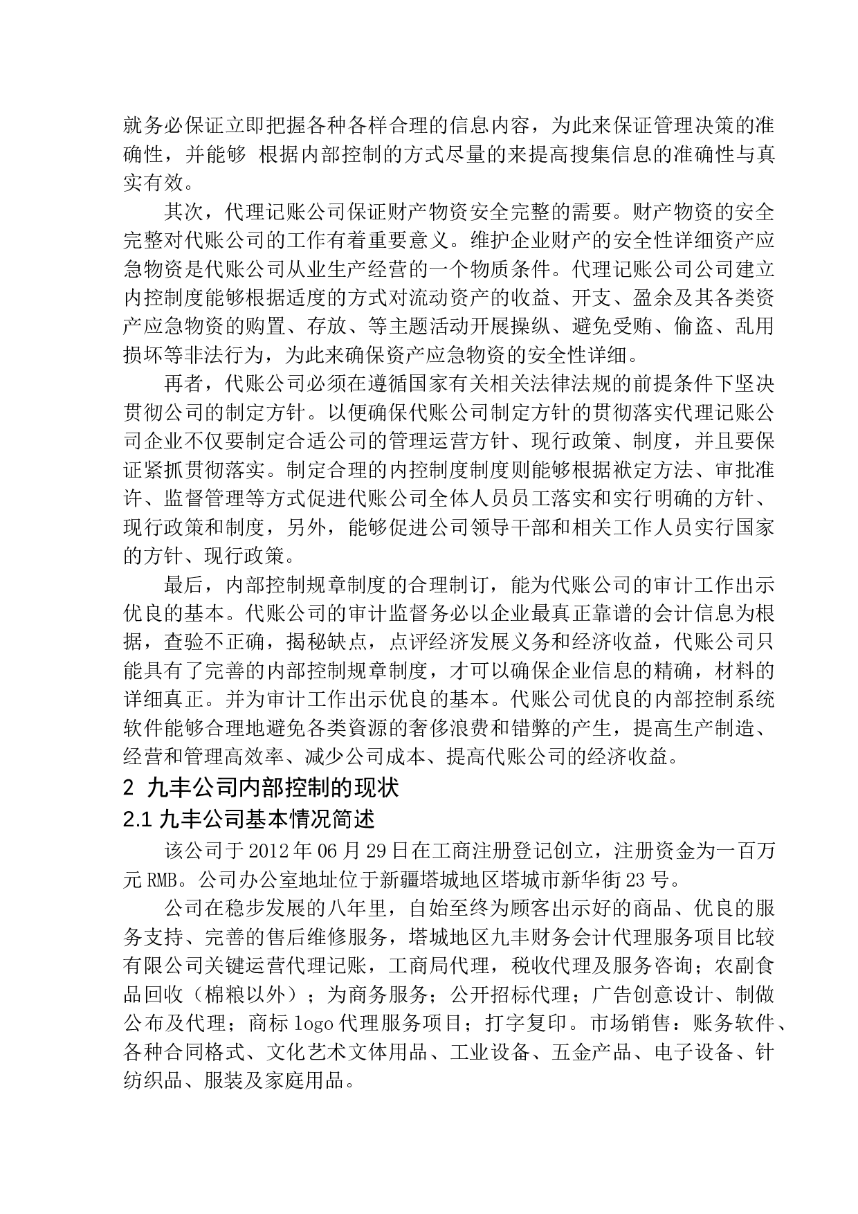 九丰代理记账公司内部控制问题研究-12708字.docx 第7页
