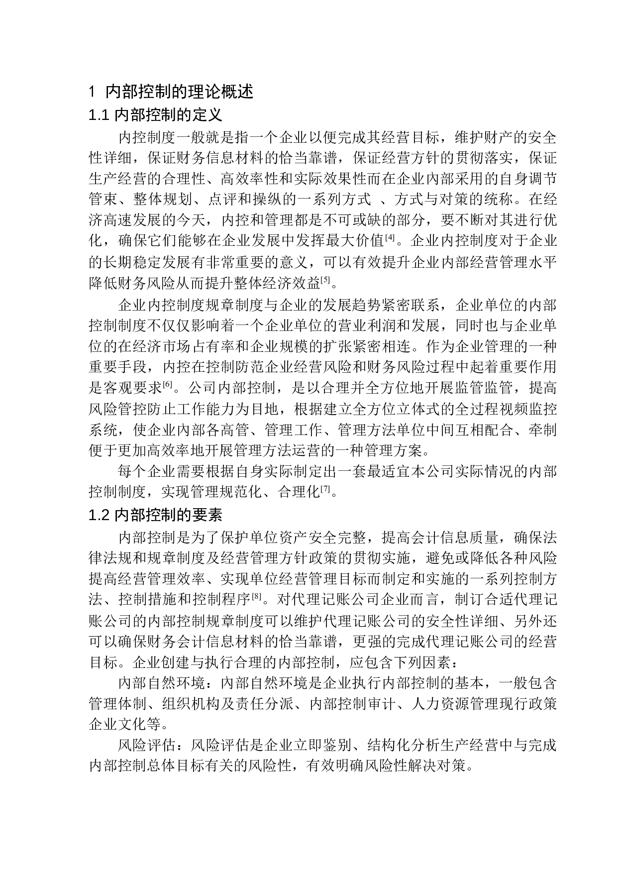 九丰代理记账公司内部控制问题研究-12708字.docx 第5页