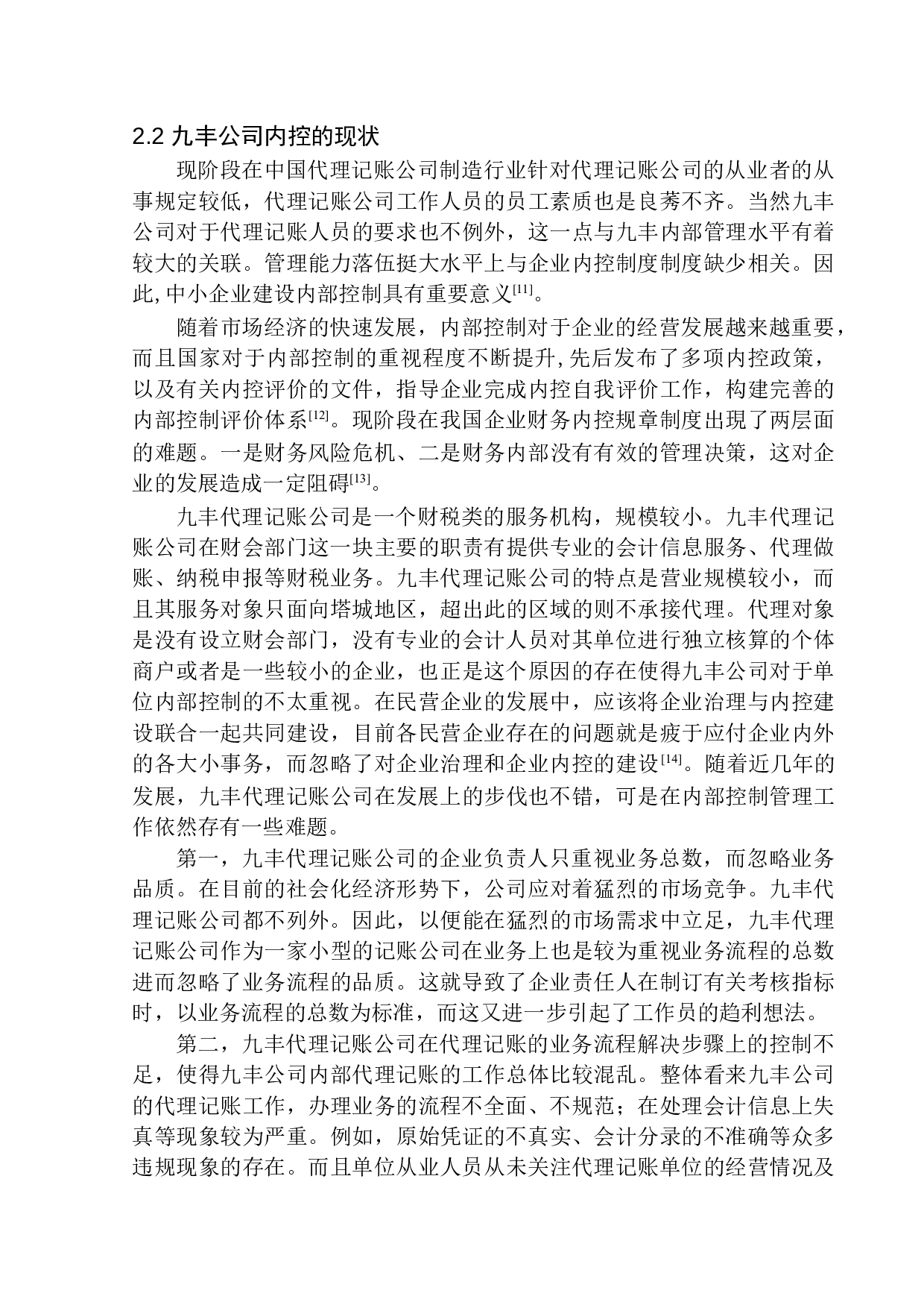九丰代理记账公司内部控制问题研究-12708字.docx 第8页
