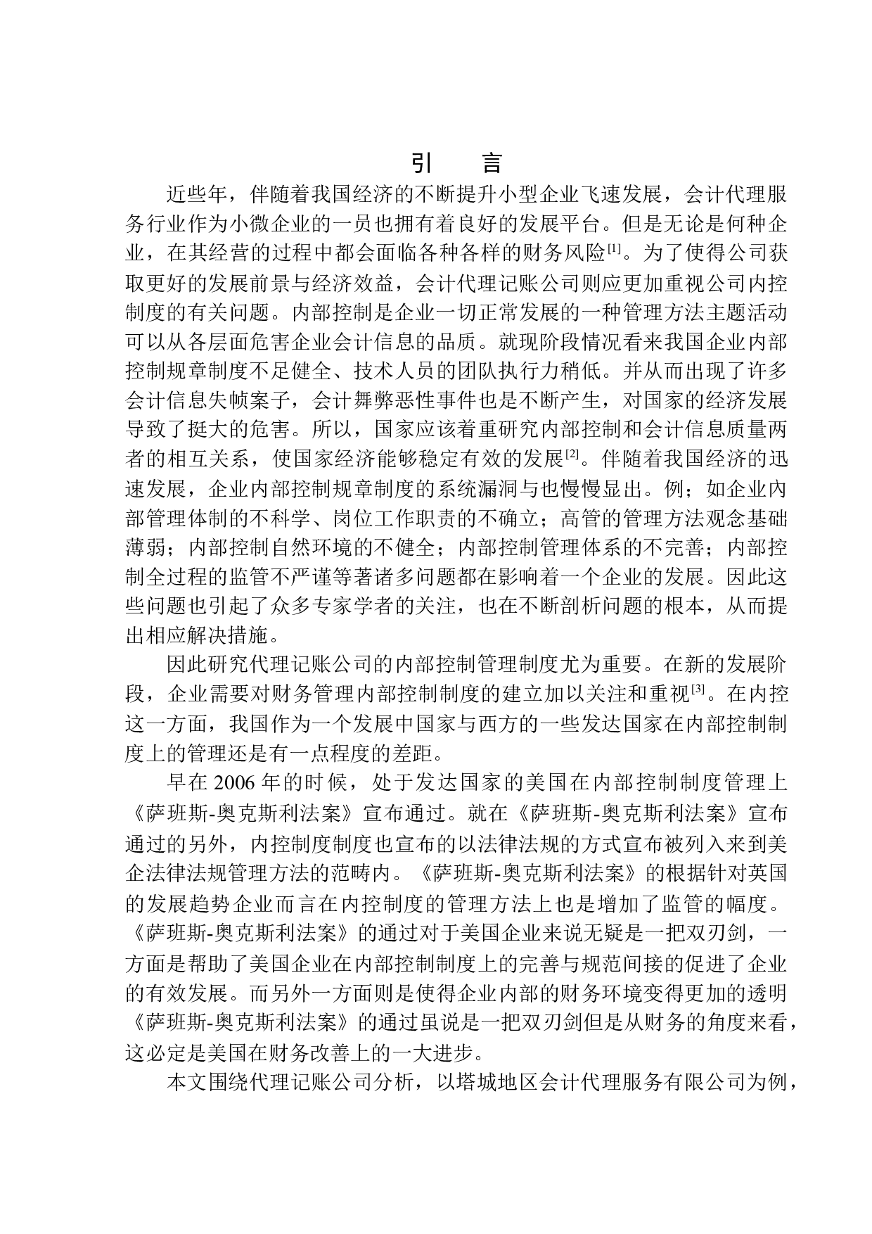 九丰代理记账公司内部控制问题研究-12708字.docx 第3页