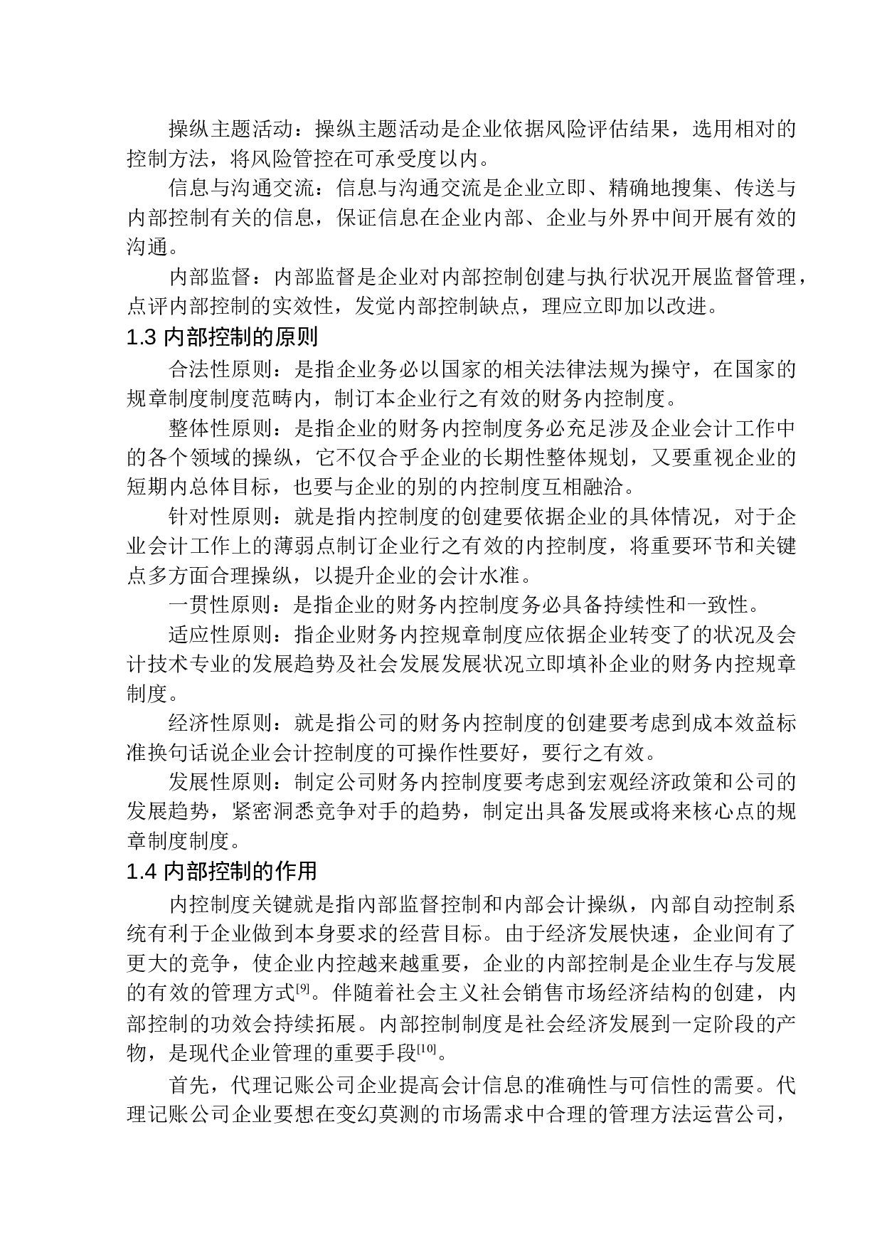 九丰代理记账公司内部控制问题研究-12708字.docx 第6页