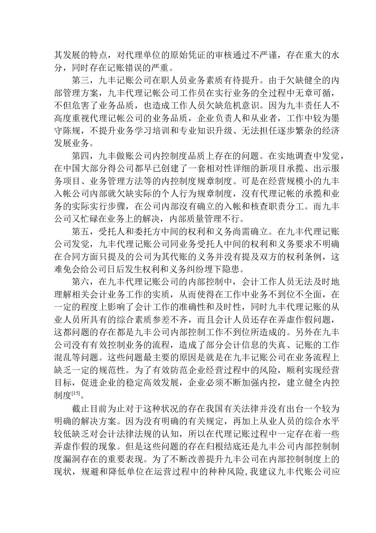 九丰代理记账公司内部控制问题研究-12708字.docx 第9页