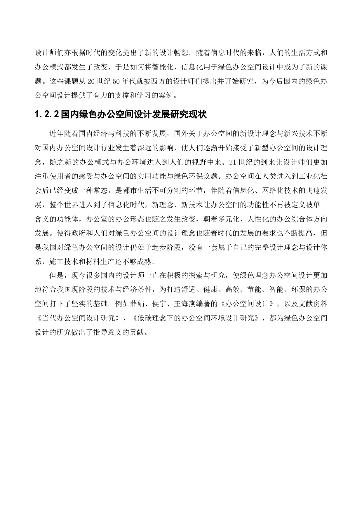 沈阳金谷大厦八号楼会所办公空间室内设计-12443字.docx 第6页