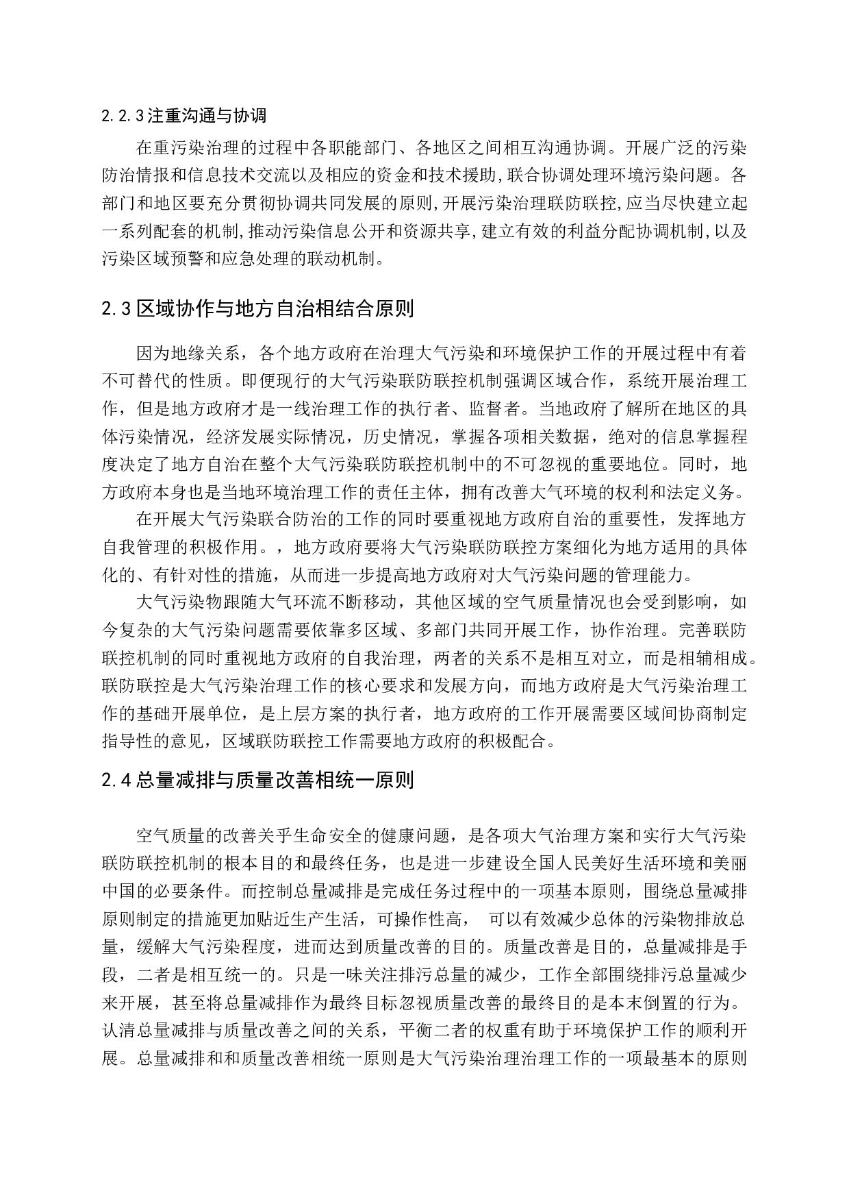 我国大气污染联防联控机制的探析-16480字.docx 第9页