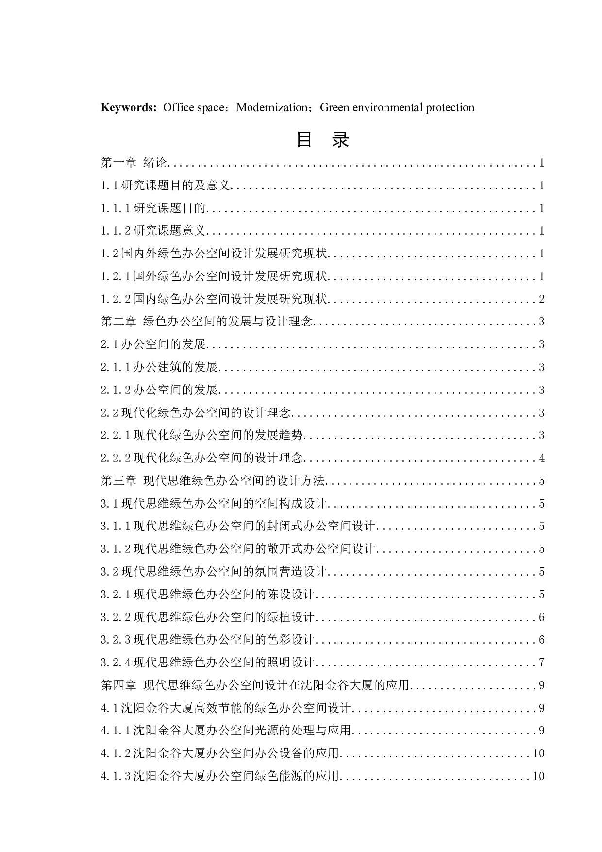 沈阳金谷大厦八号楼会所办公空间室内设计-12443字.docx 第3页