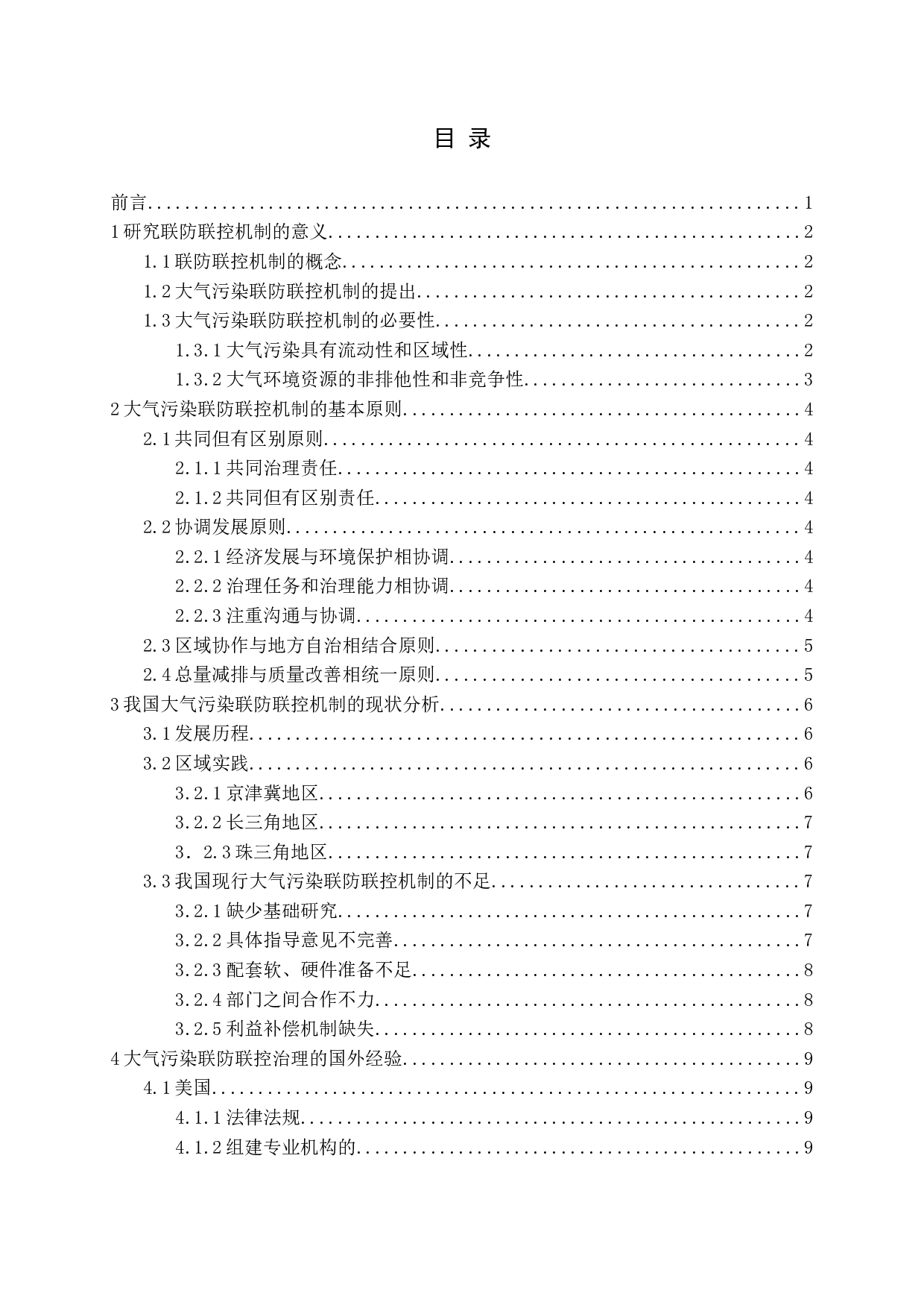 我国大气污染联防联控机制的探析-16480字.docx 第3页