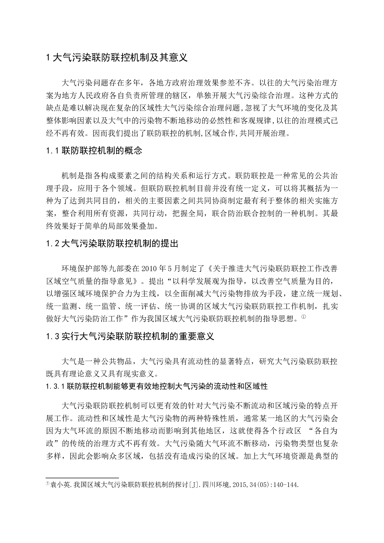 我国大气污染联防联控机制的探析-16480字.docx 第6页