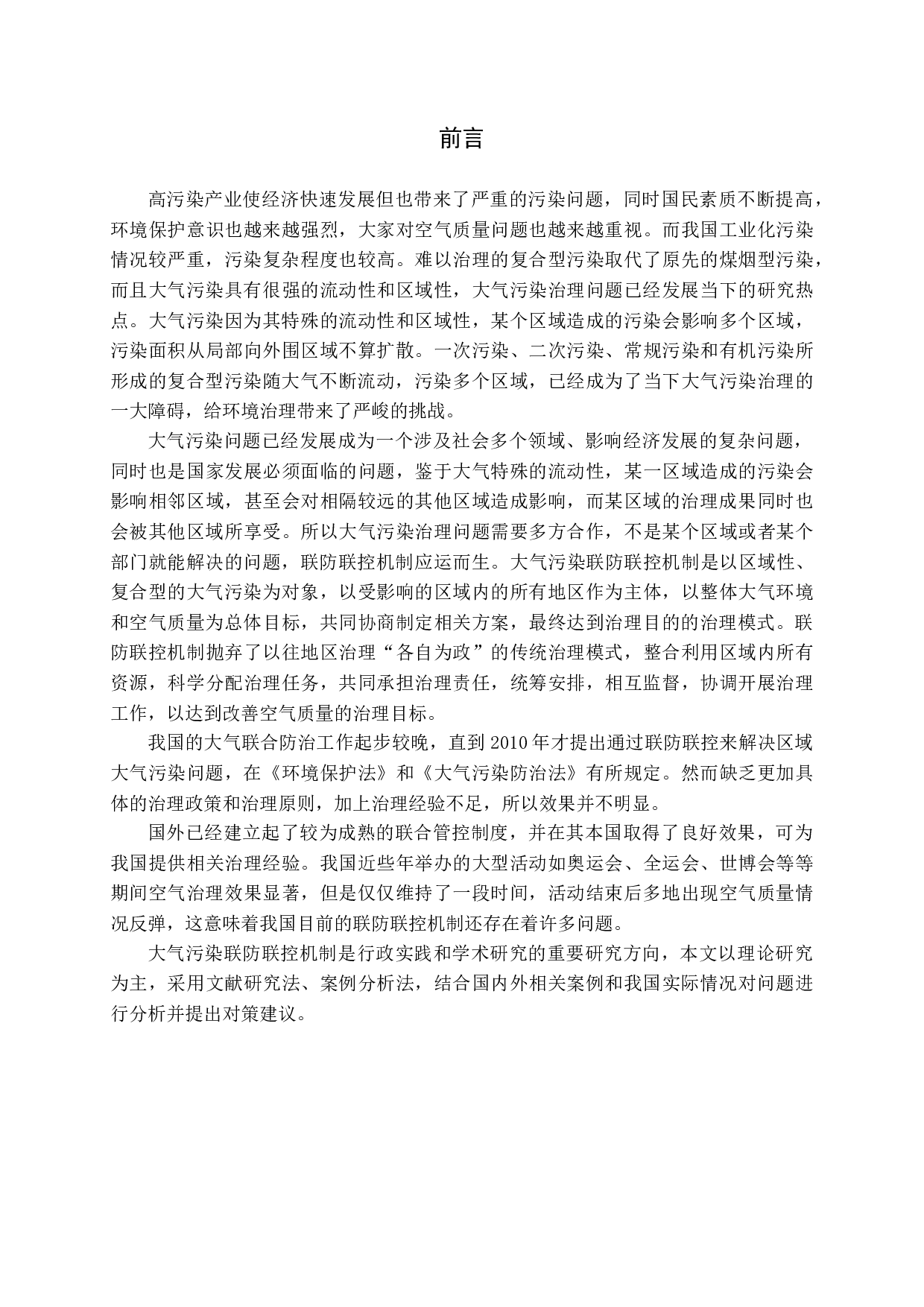 我国大气污染联防联控机制的探析-16480字.docx 第5页