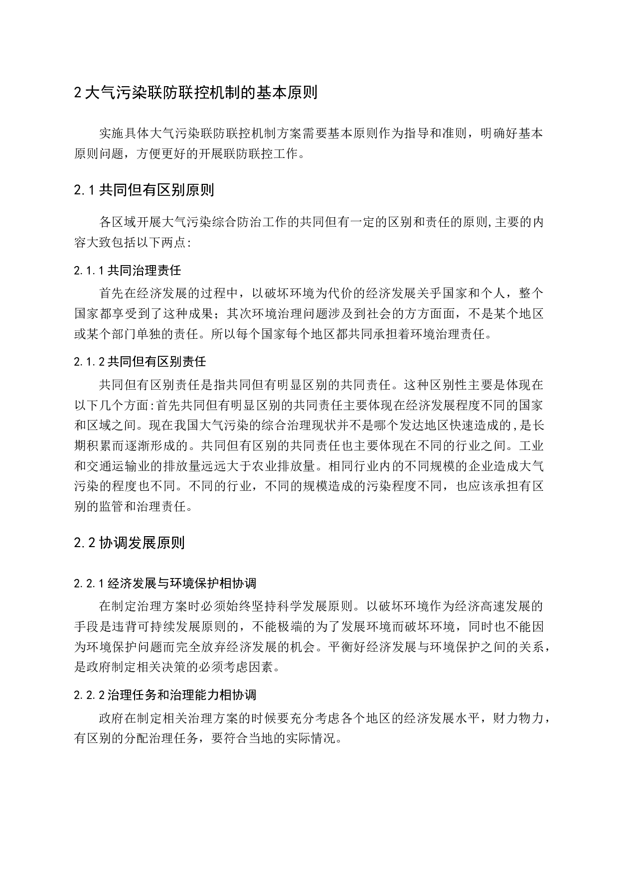 我国大气污染联防联控机制的探析-16480字.docx 第8页