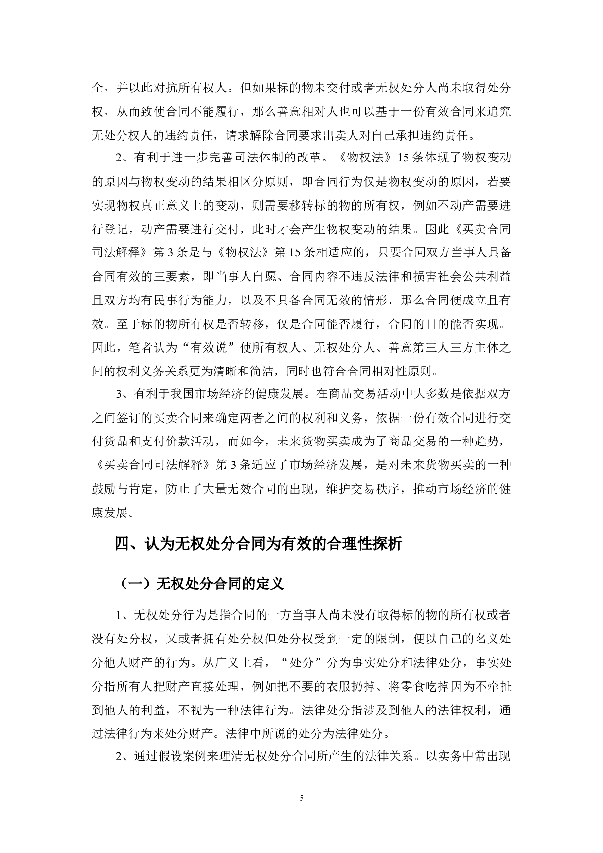 无权处分合同效力探析-9129字.docx 第9页