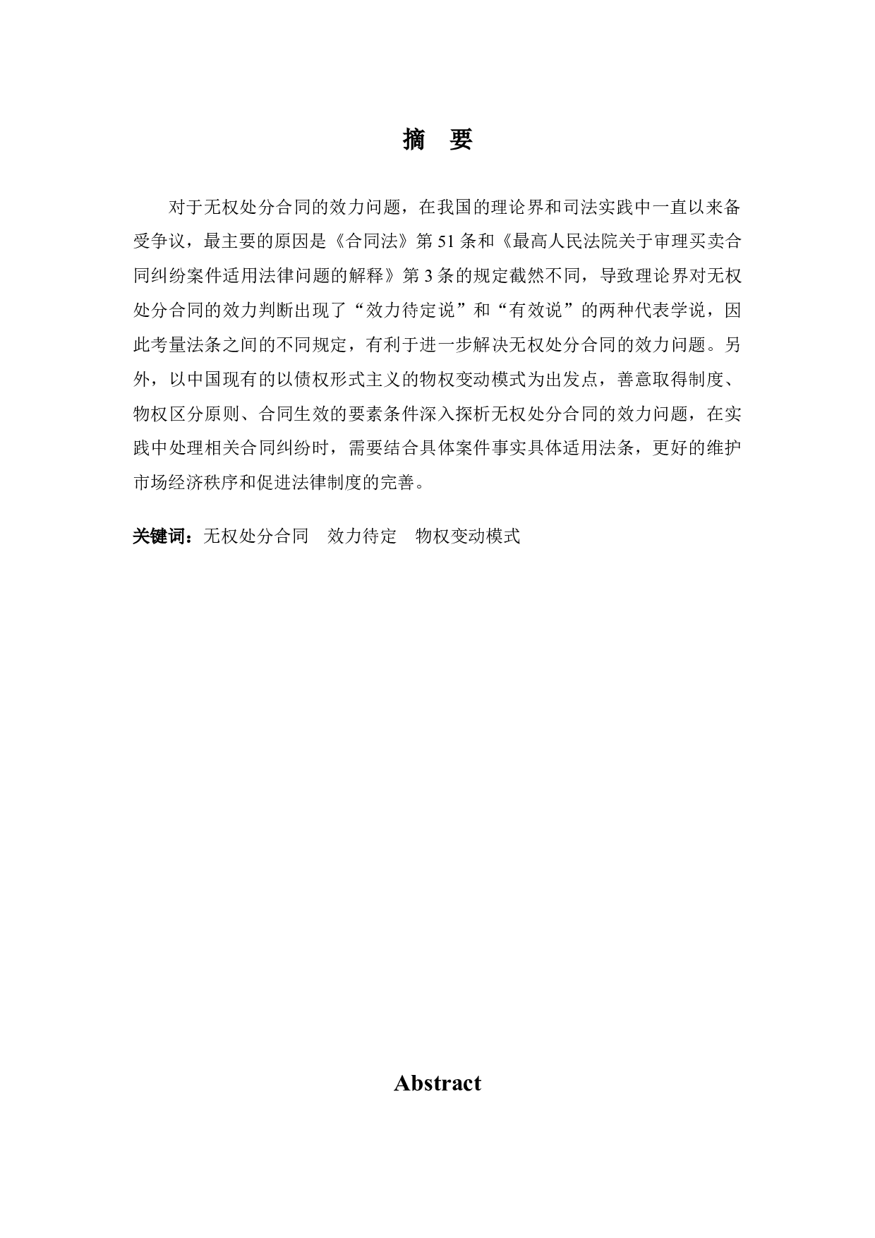 无权处分合同效力探析-9129字.docx 第1页