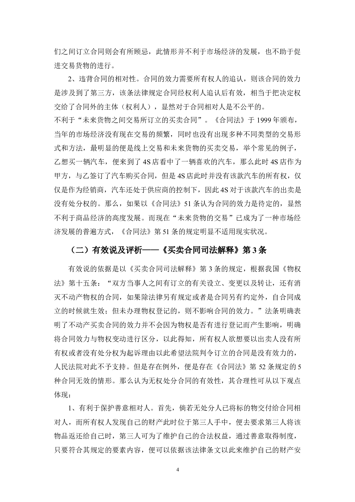 无权处分合同效力探析-9129字.docx 第8页