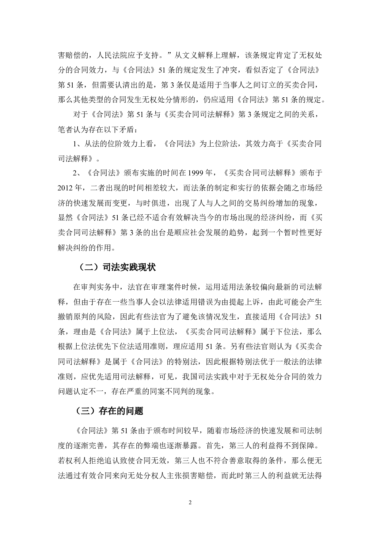 无权处分合同效力探析-9129字.docx 第6页