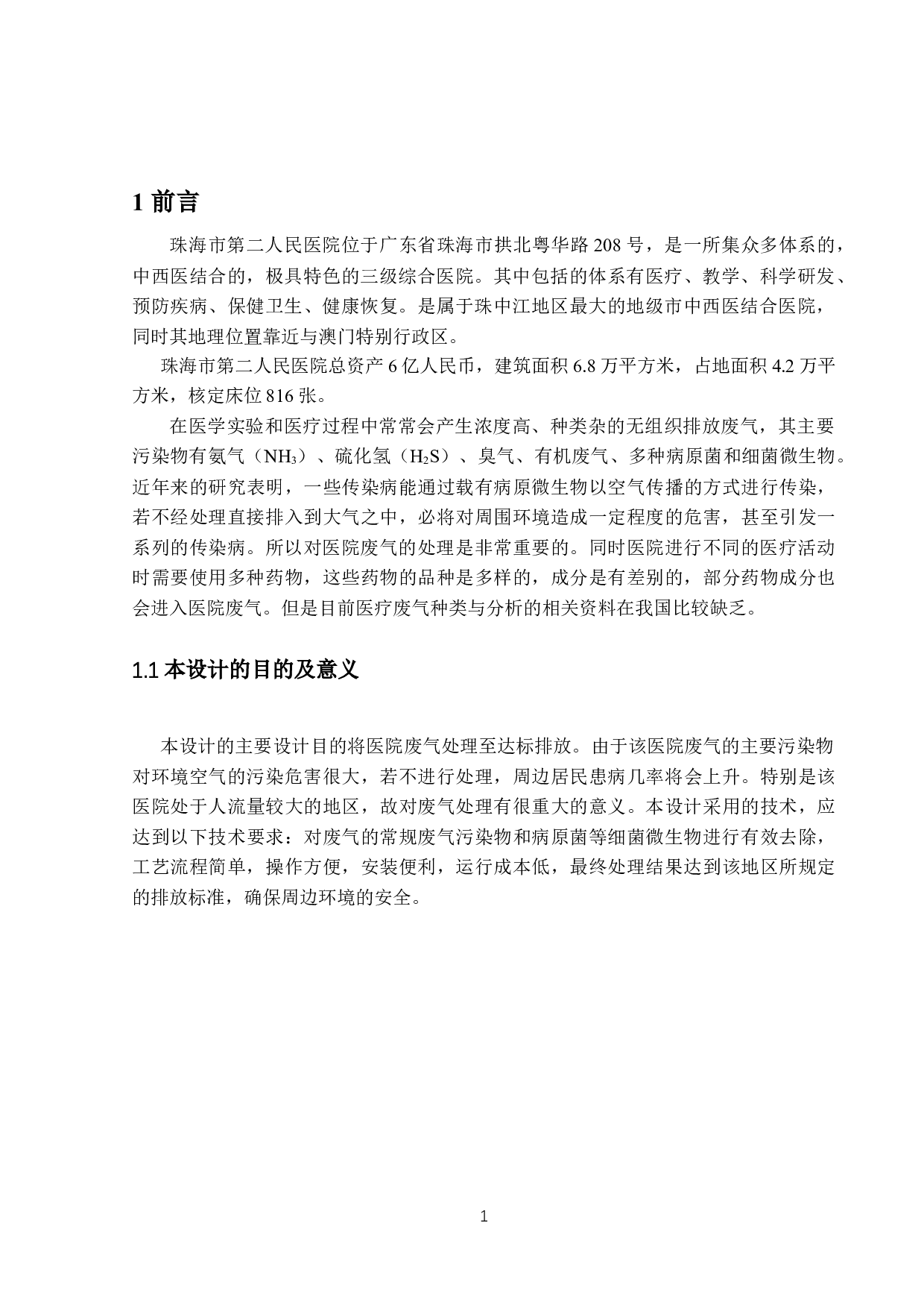 珠海市第二人民医院废气工程设计-9998字.docx 第5页