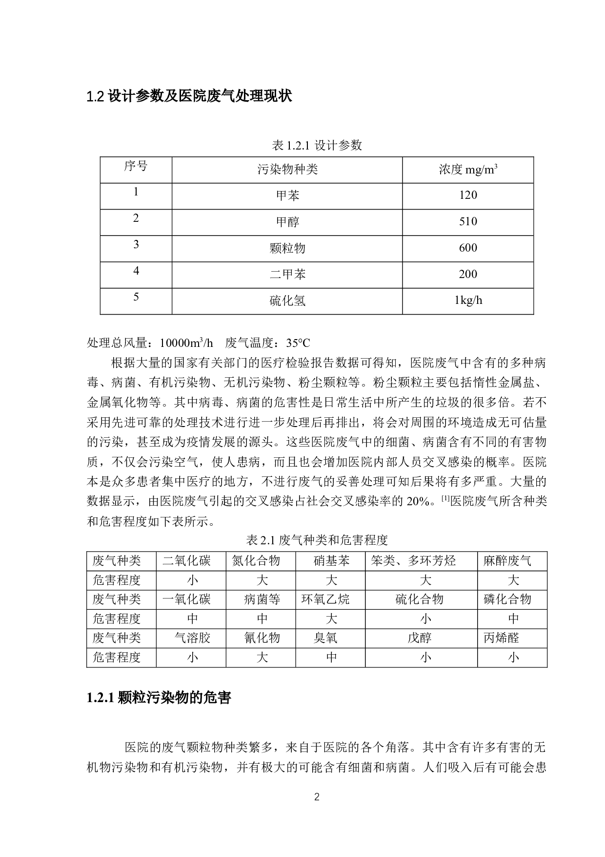 珠海市第二人民医院废气工程设计-9998字.docx 第6页