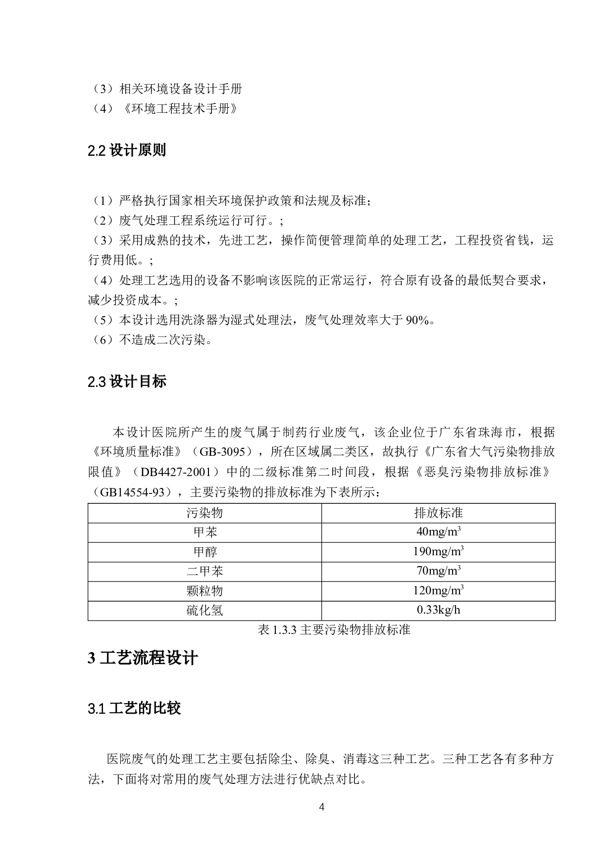 珠海市第二人民医院废气工程设计-9998字.docx 第8页