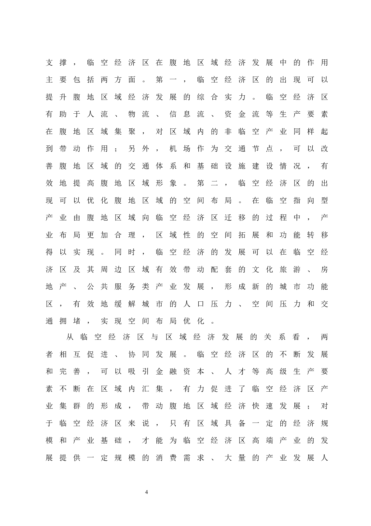 临空经济与与区域经济的协同发展.doc-8211字.docx 第6页