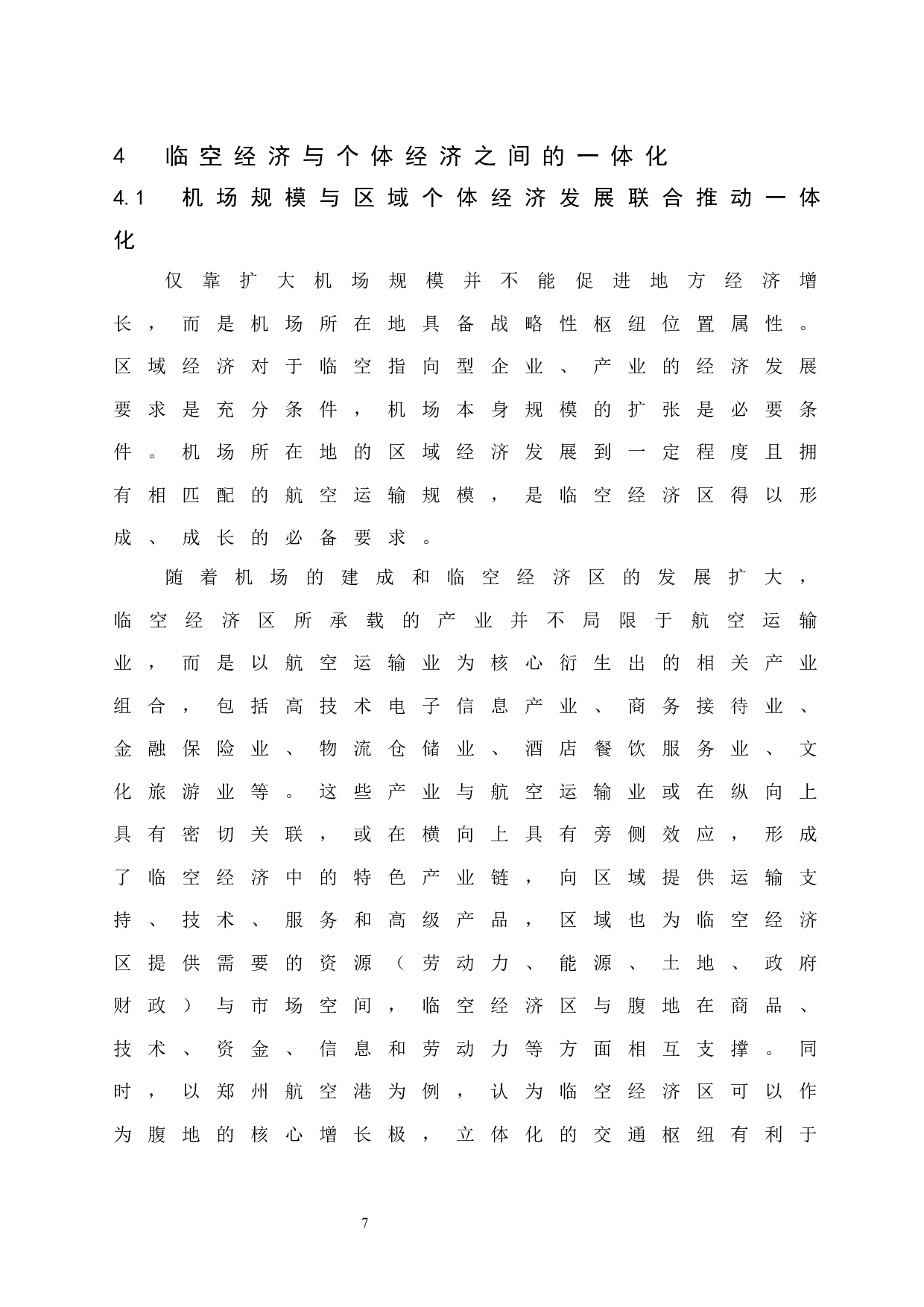 临空经济与与区域经济的协同发展.doc-8211字.docx 第9页