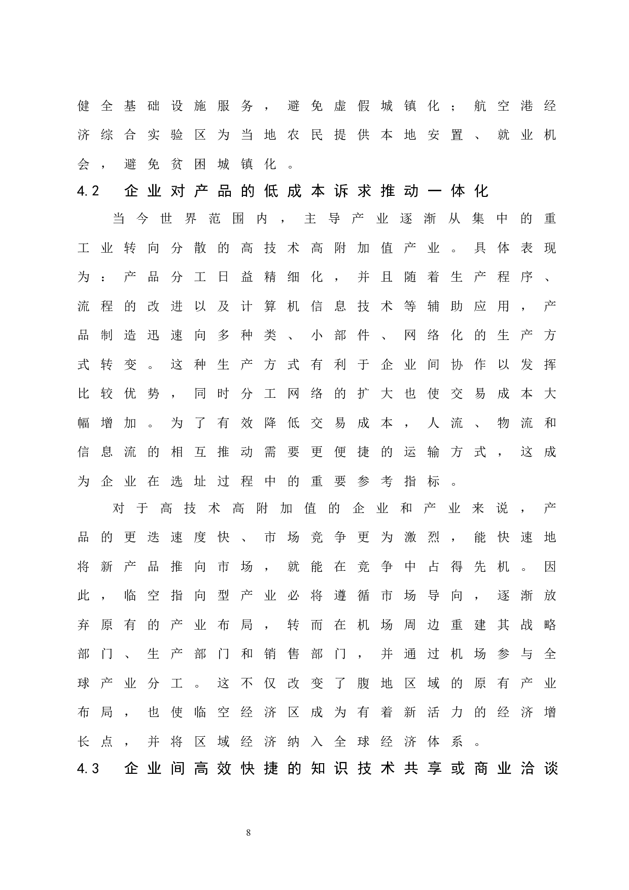 临空经济与与区域经济的协同发展.doc-8211字.docx 第10页