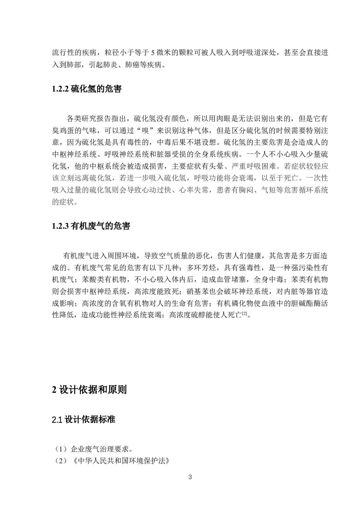 珠海市第二人民医院废气工程设计-9998字.docx 第7页