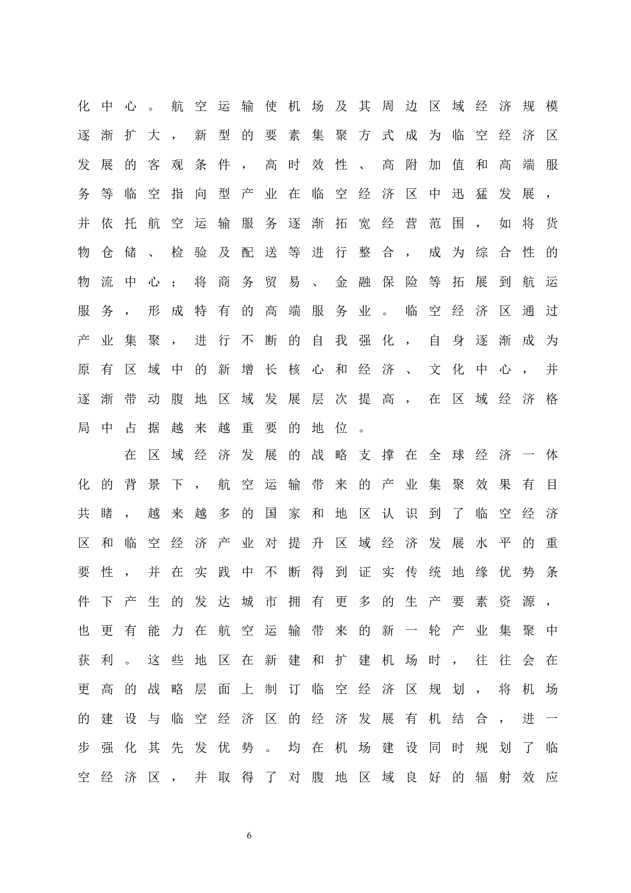 临空经济与与区域经济的协同发展.doc-8211字.docx 第8页