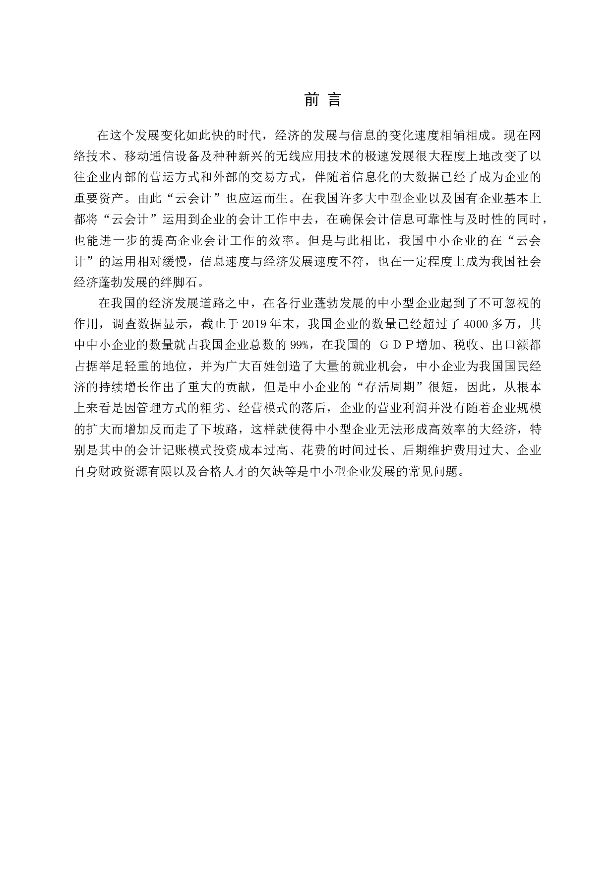 云会计在中小企业中的应用研究-10611字.docx 第5页