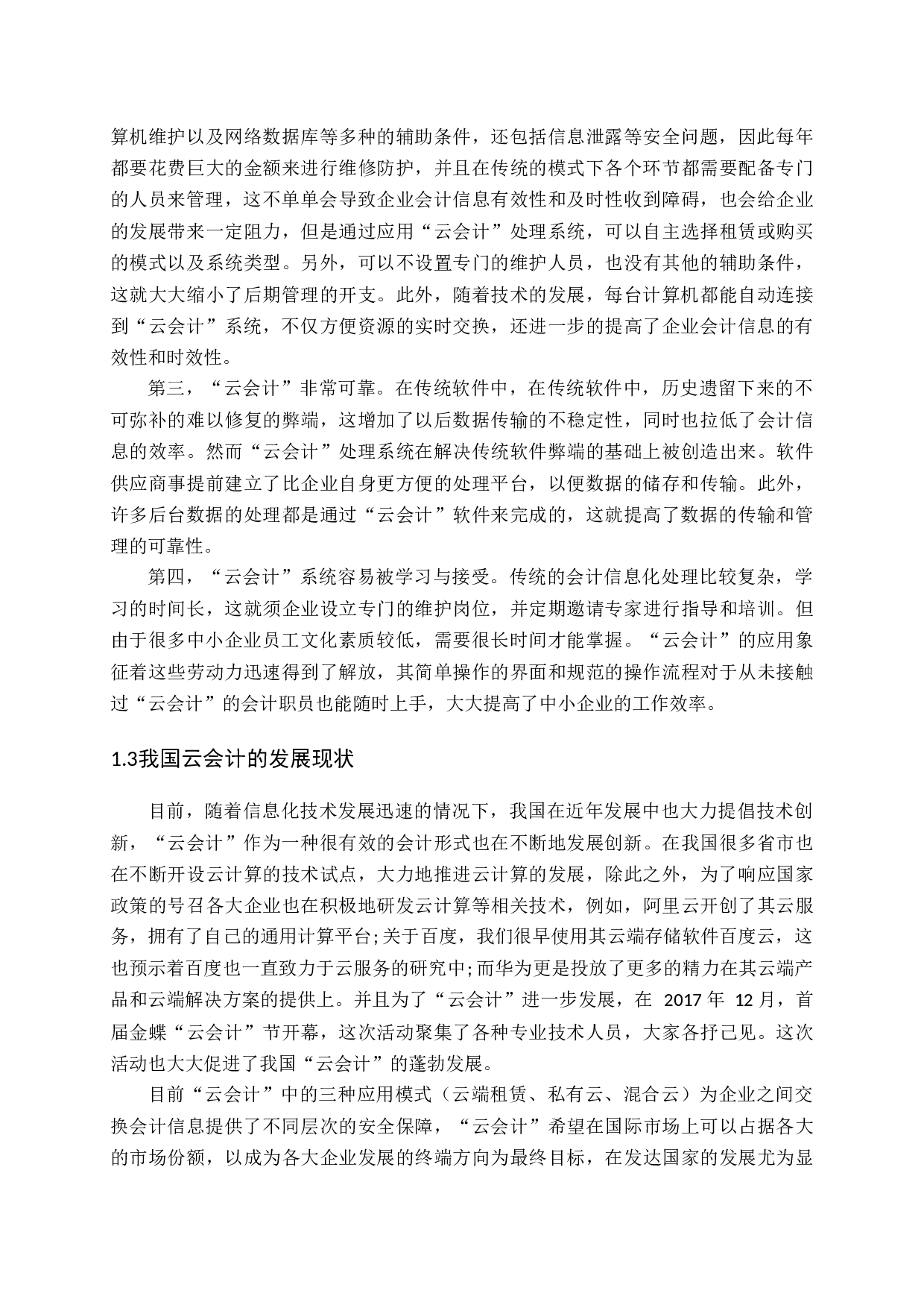 云会计在中小企业中的应用研究-10611字.docx 第8页