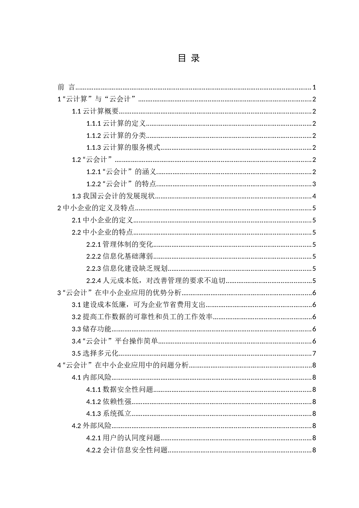 云会计在中小企业中的应用研究-10611字.docx 第3页