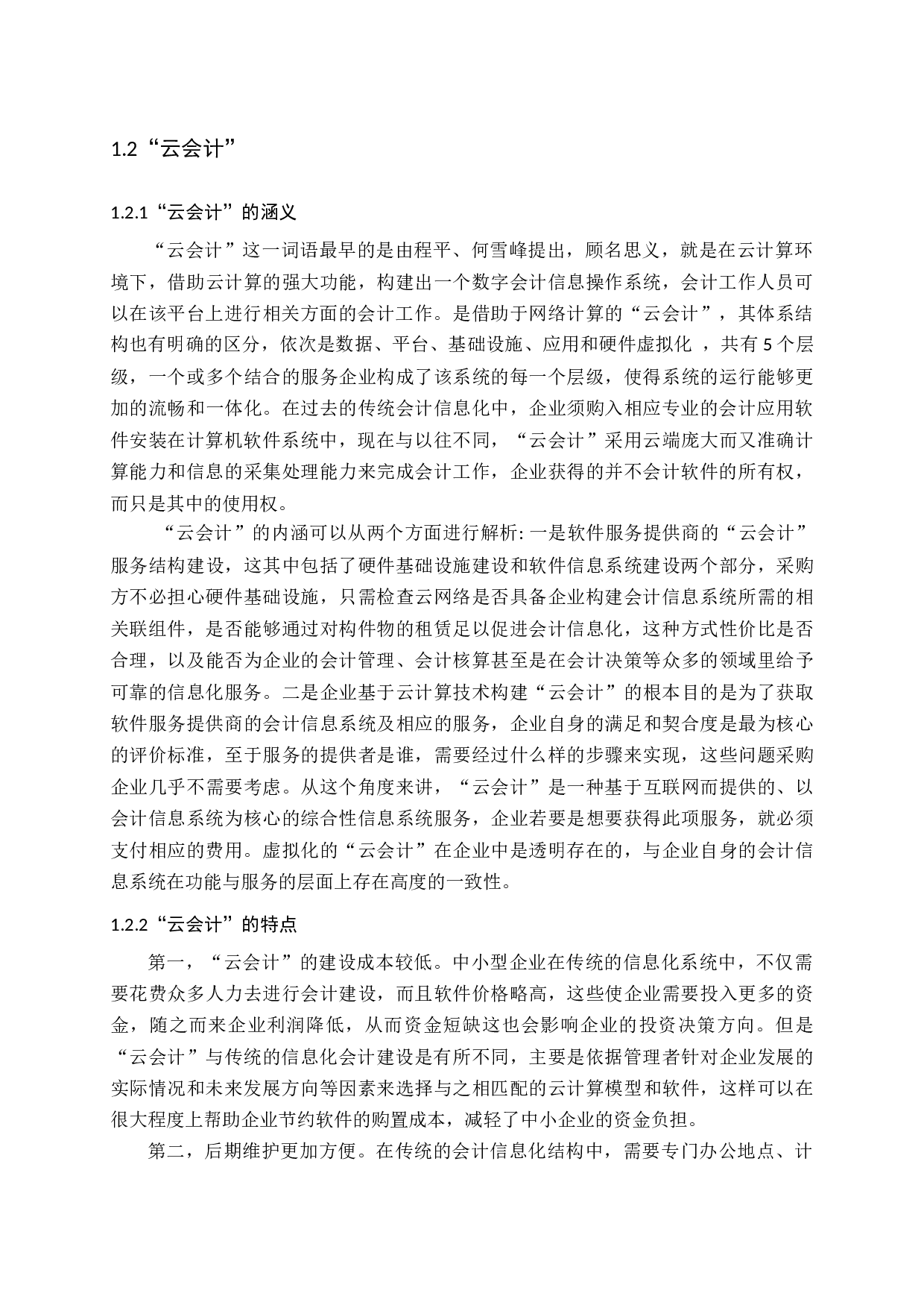 云会计在中小企业中的应用研究-10611字.docx 第7页