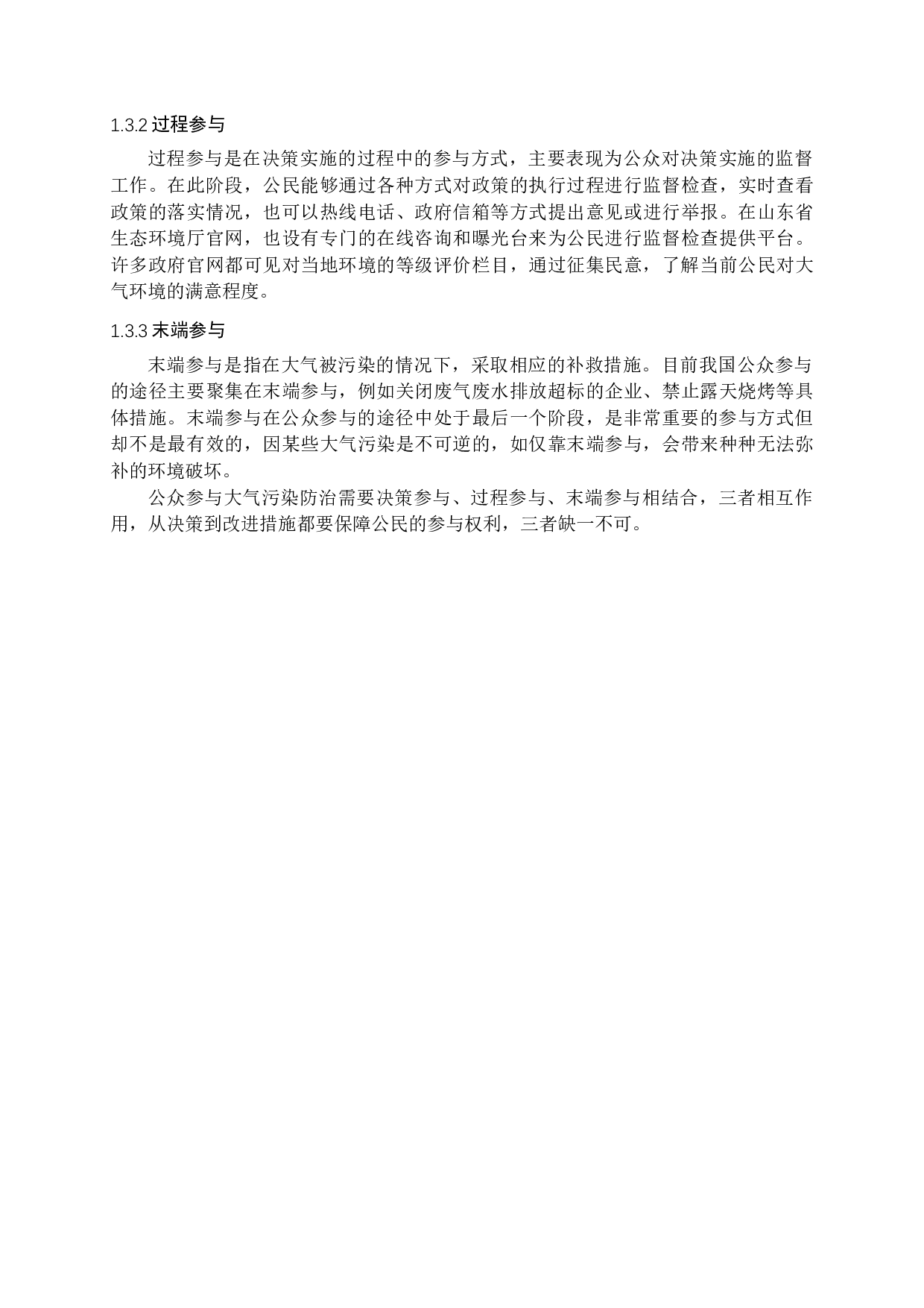 我国大气污染防治中公众参与问题与对策探析-23007字.docx 第9页