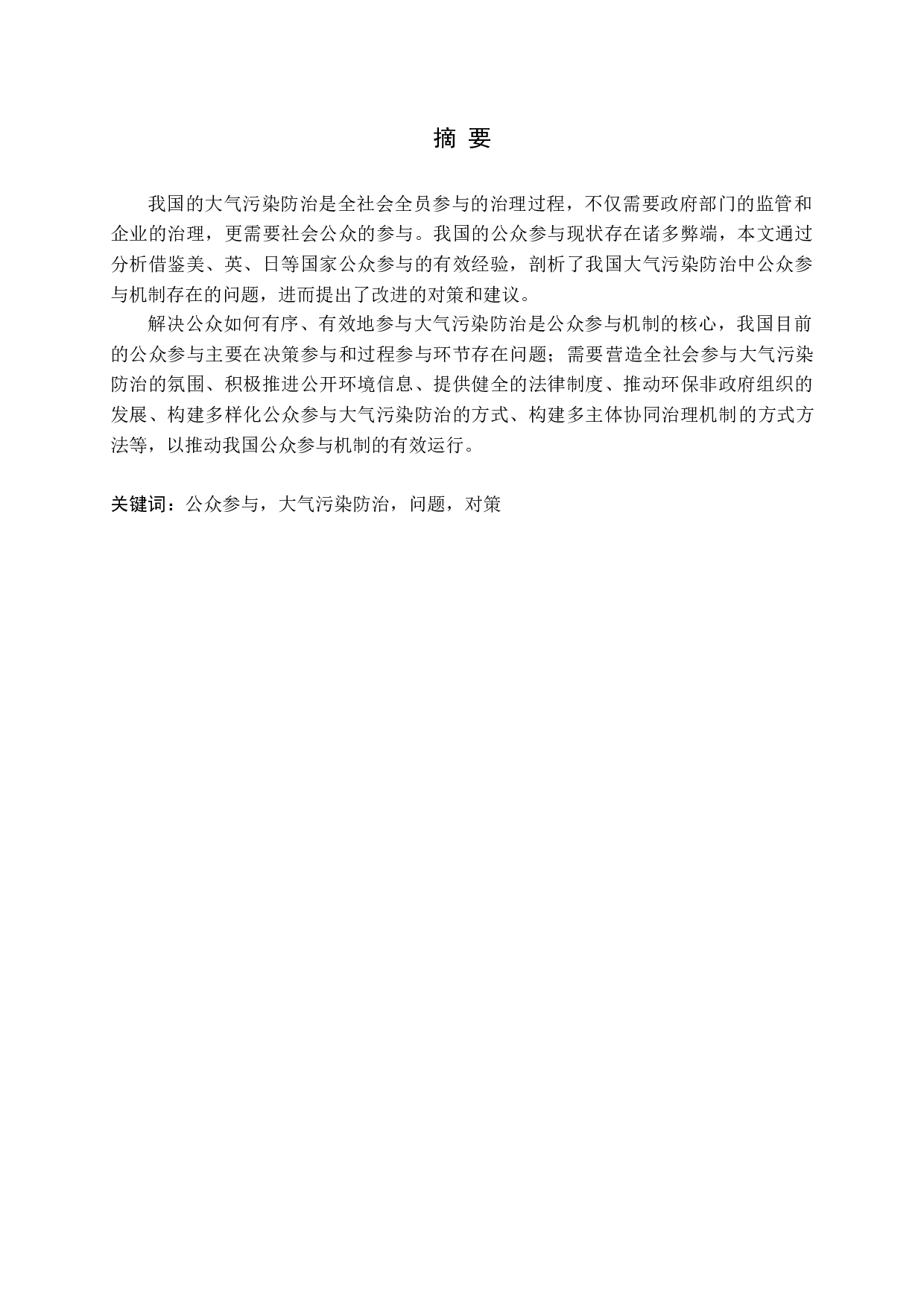 我国大气污染防治中公众参与问题与对策探析-23007字.docx 第1页