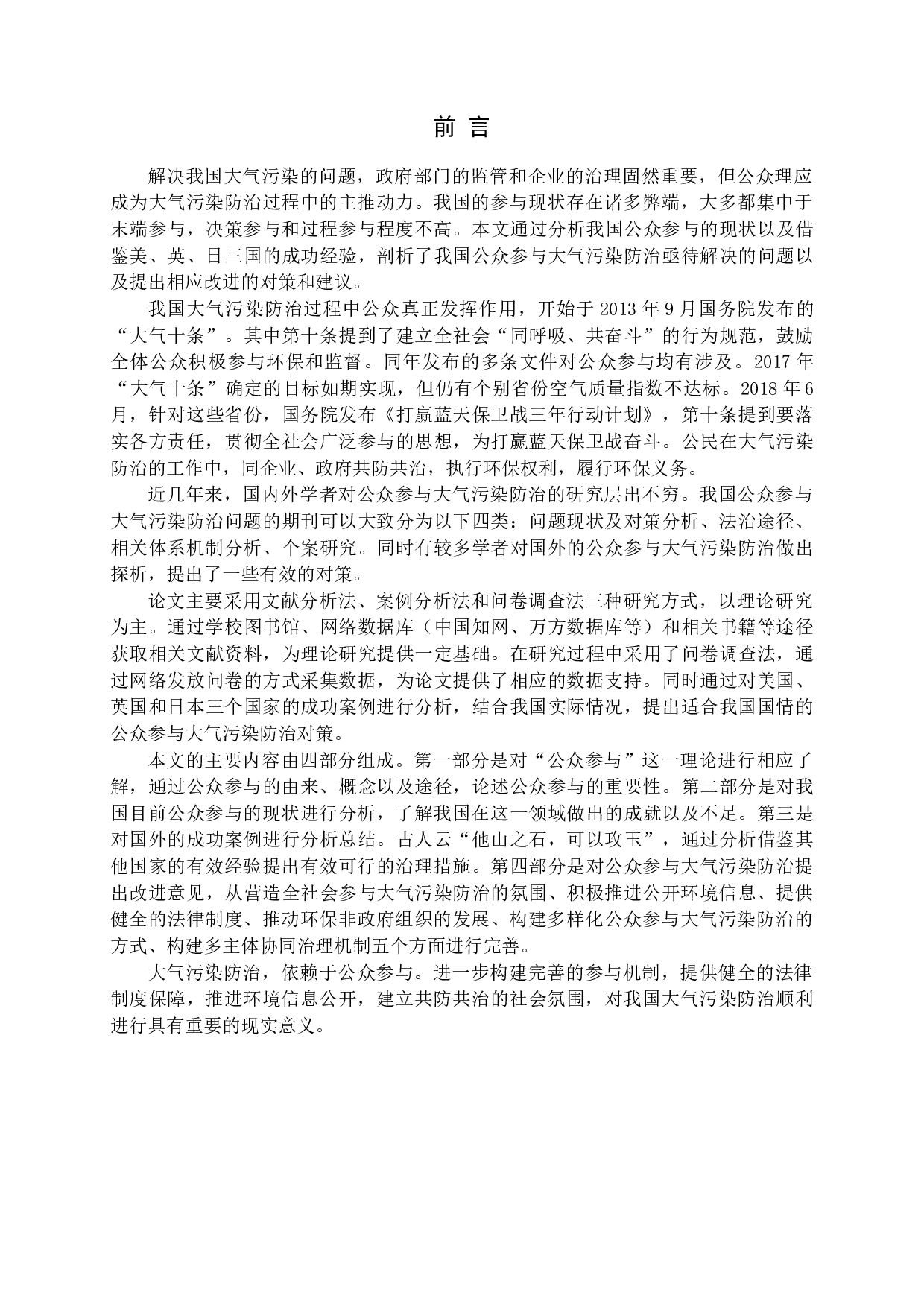 我国大气污染防治中公众参与问题与对策探析-23007字.docx 第5页