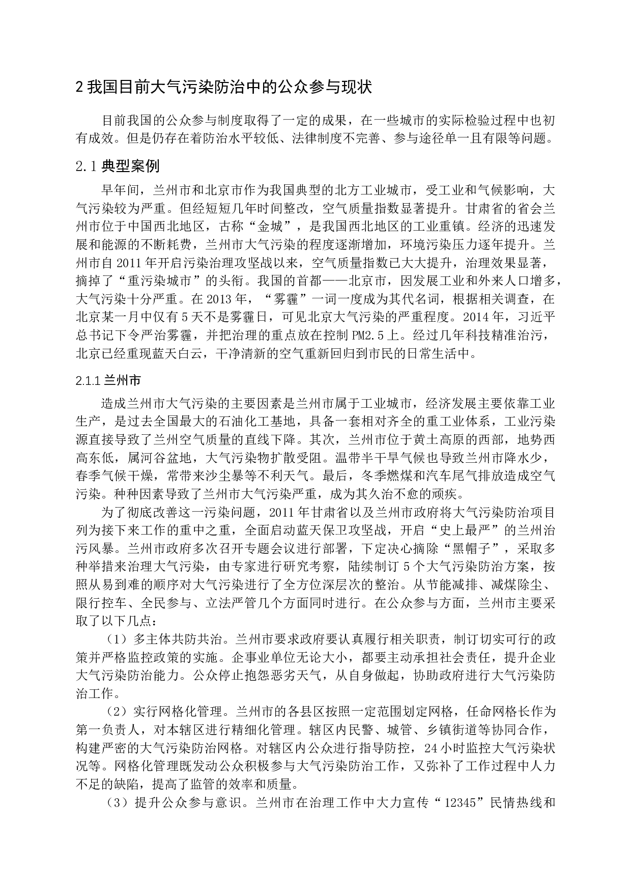 我国大气污染防治中公众参与问题与对策探析-23007字.docx 第10页