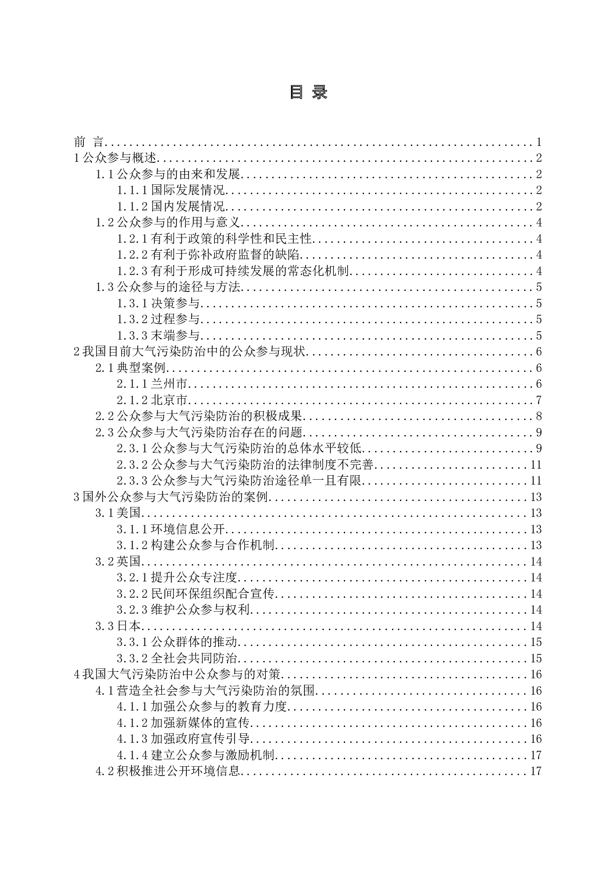 我国大气污染防治中公众参与问题与对策探析-23007字.docx 第3页