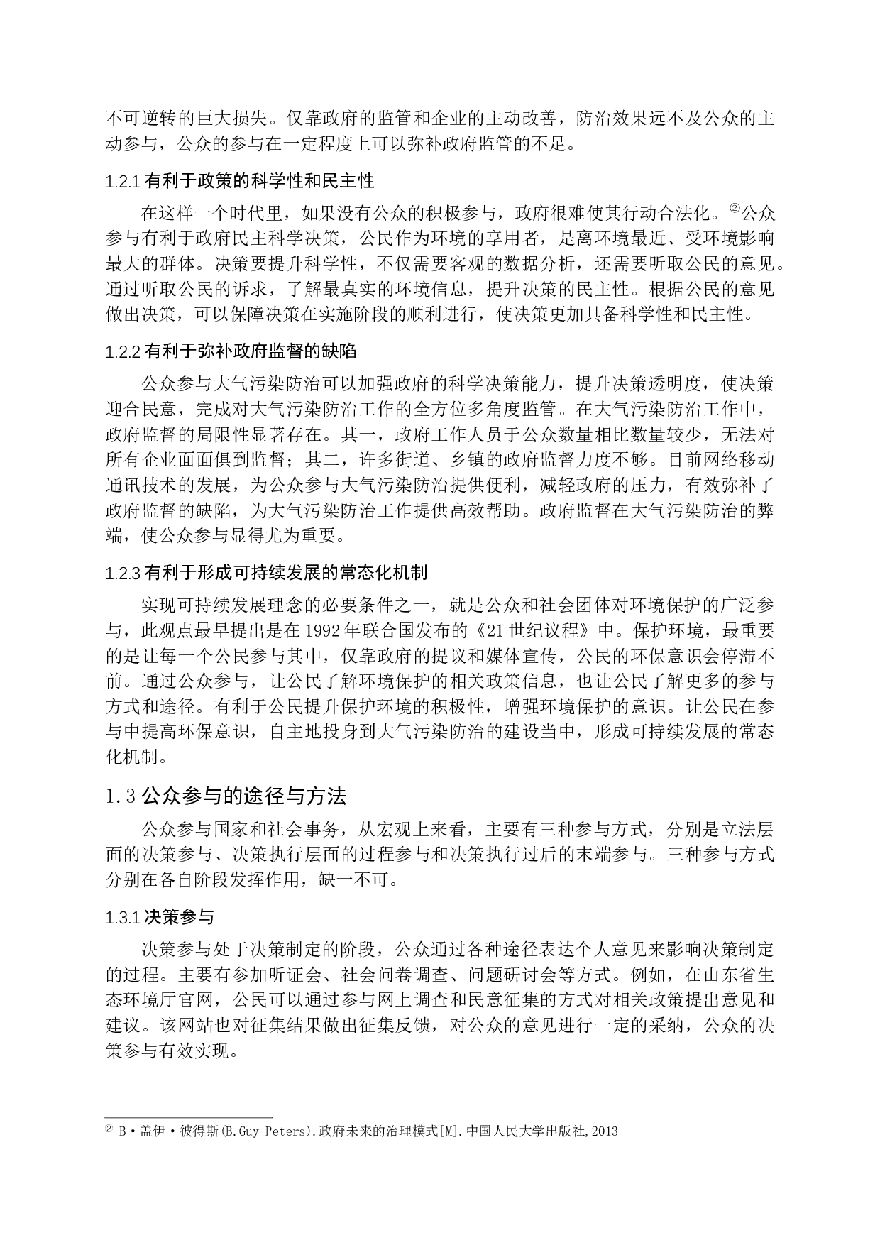 我国大气污染防治中公众参与问题与对策探析-23007字.docx 第8页