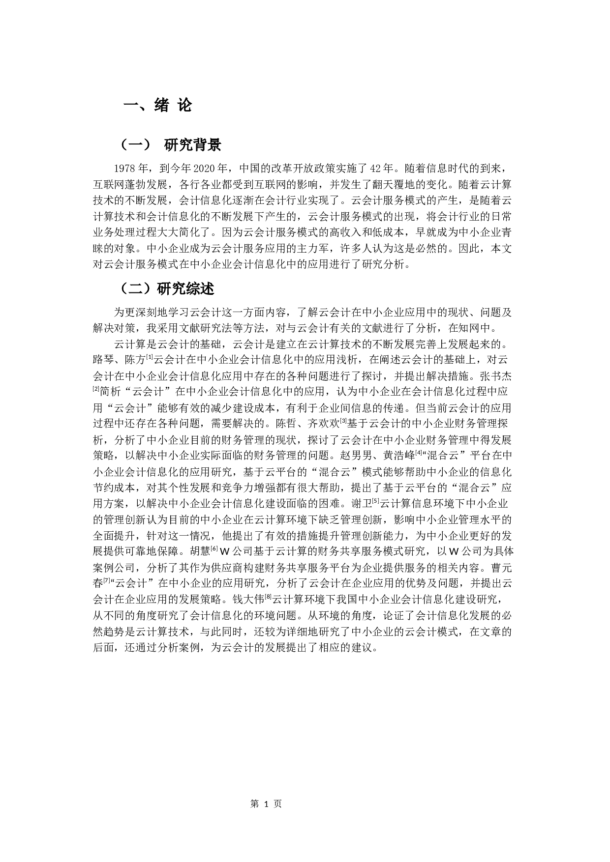 云会计在中小企业会计信息化中的应用研究-11671字.docx 第4页