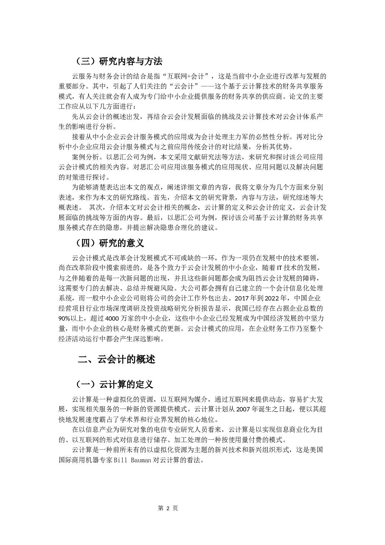 云会计在中小企业会计信息化中的应用研究-11671字.docx 第5页