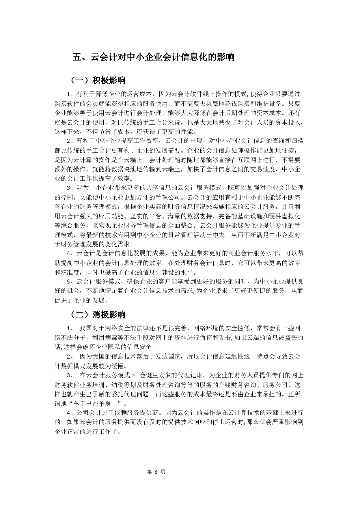 云会计在中小企业会计信息化中的应用研究-11671字.docx 第9页