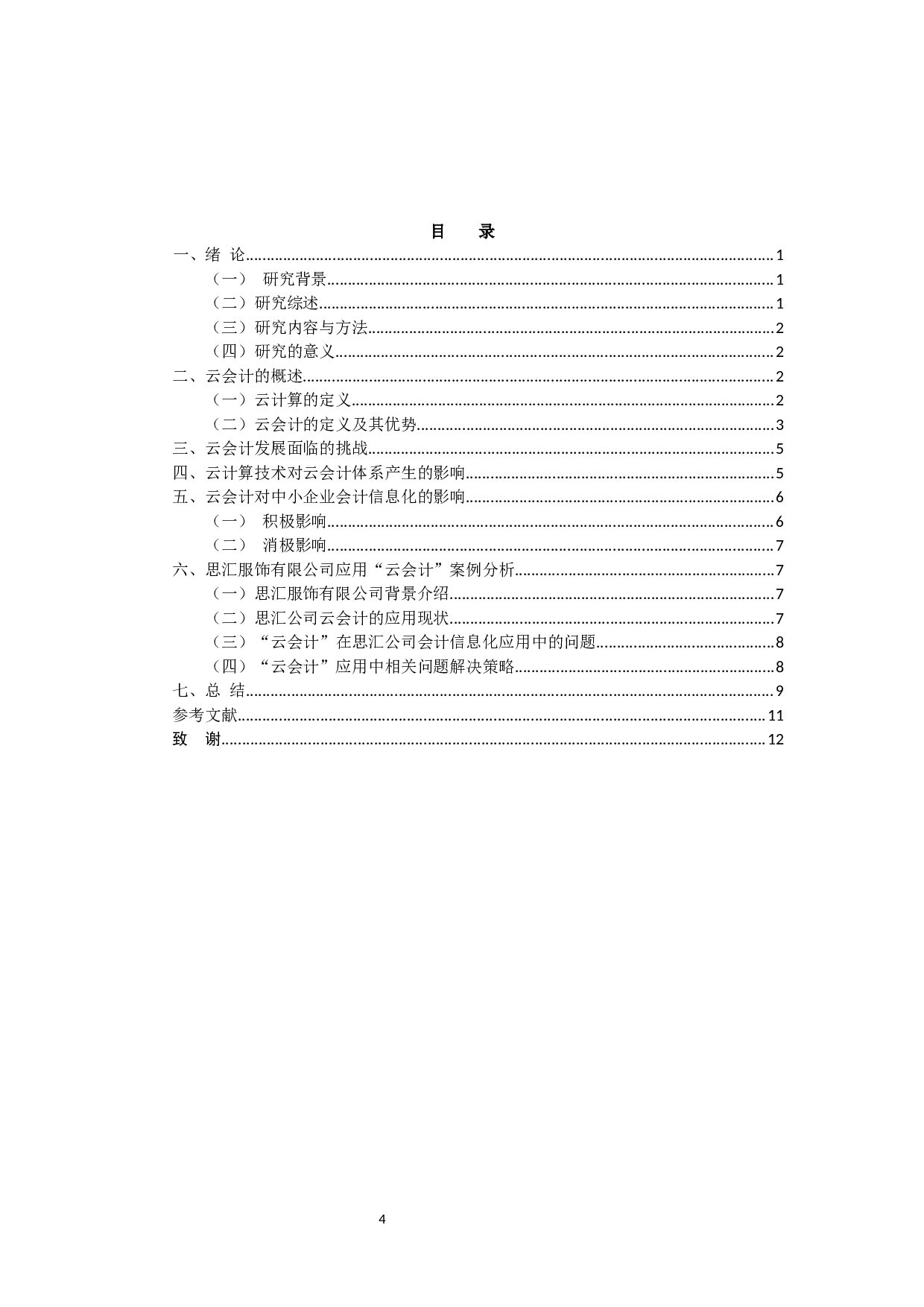 云会计在中小企业会计信息化中的应用研究-11671字.docx 第3页