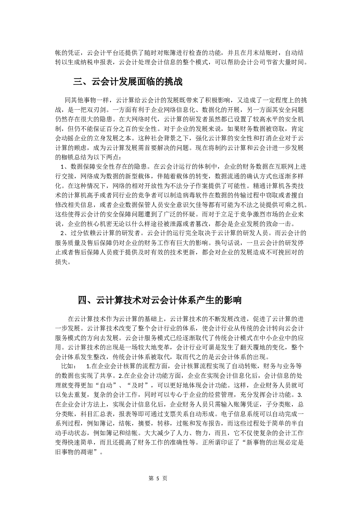 云会计在中小企业会计信息化中的应用研究-11671字.docx 第8页