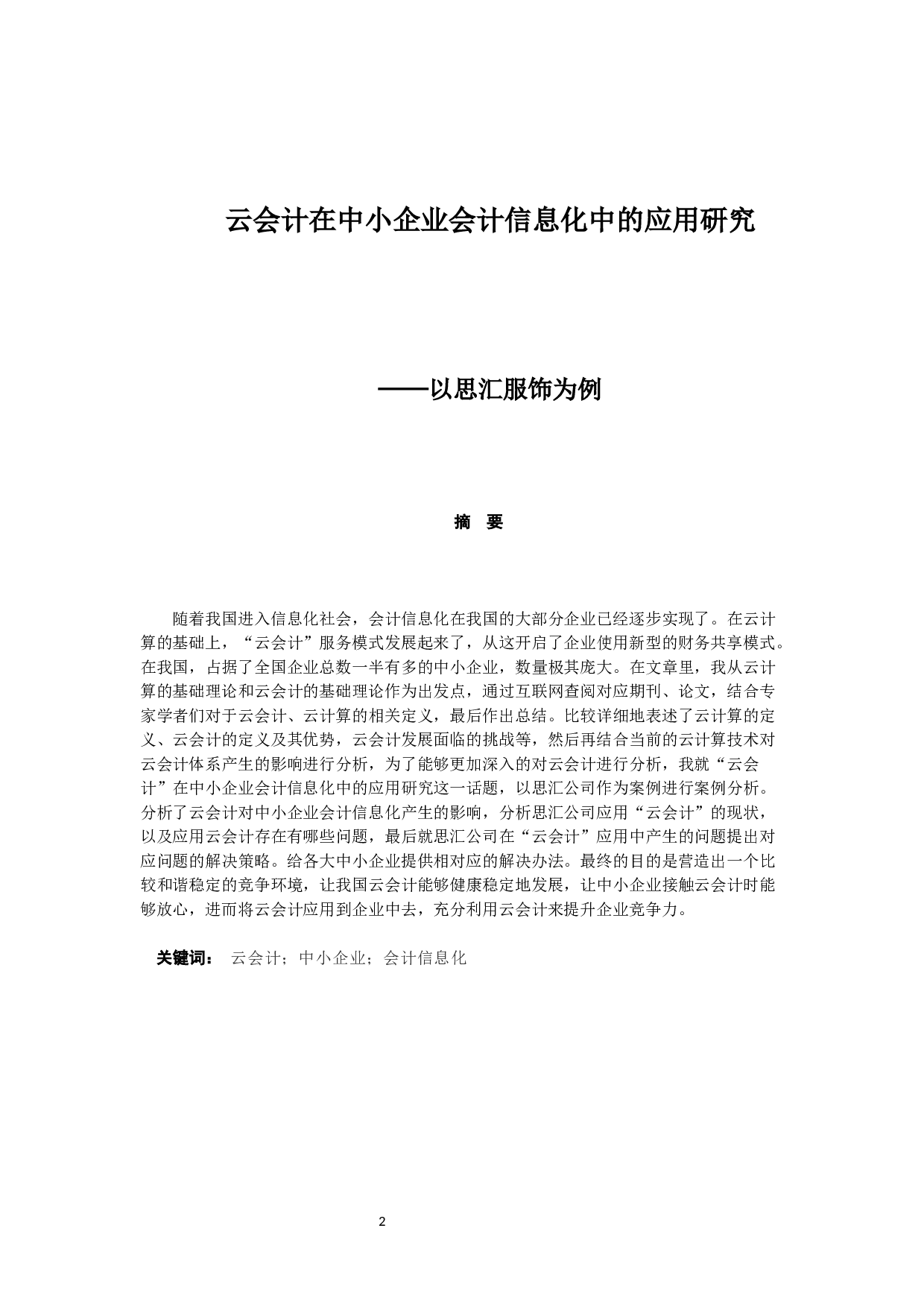 云会计在中小企业会计信息化中的应用研究-11671字.docx 第1页