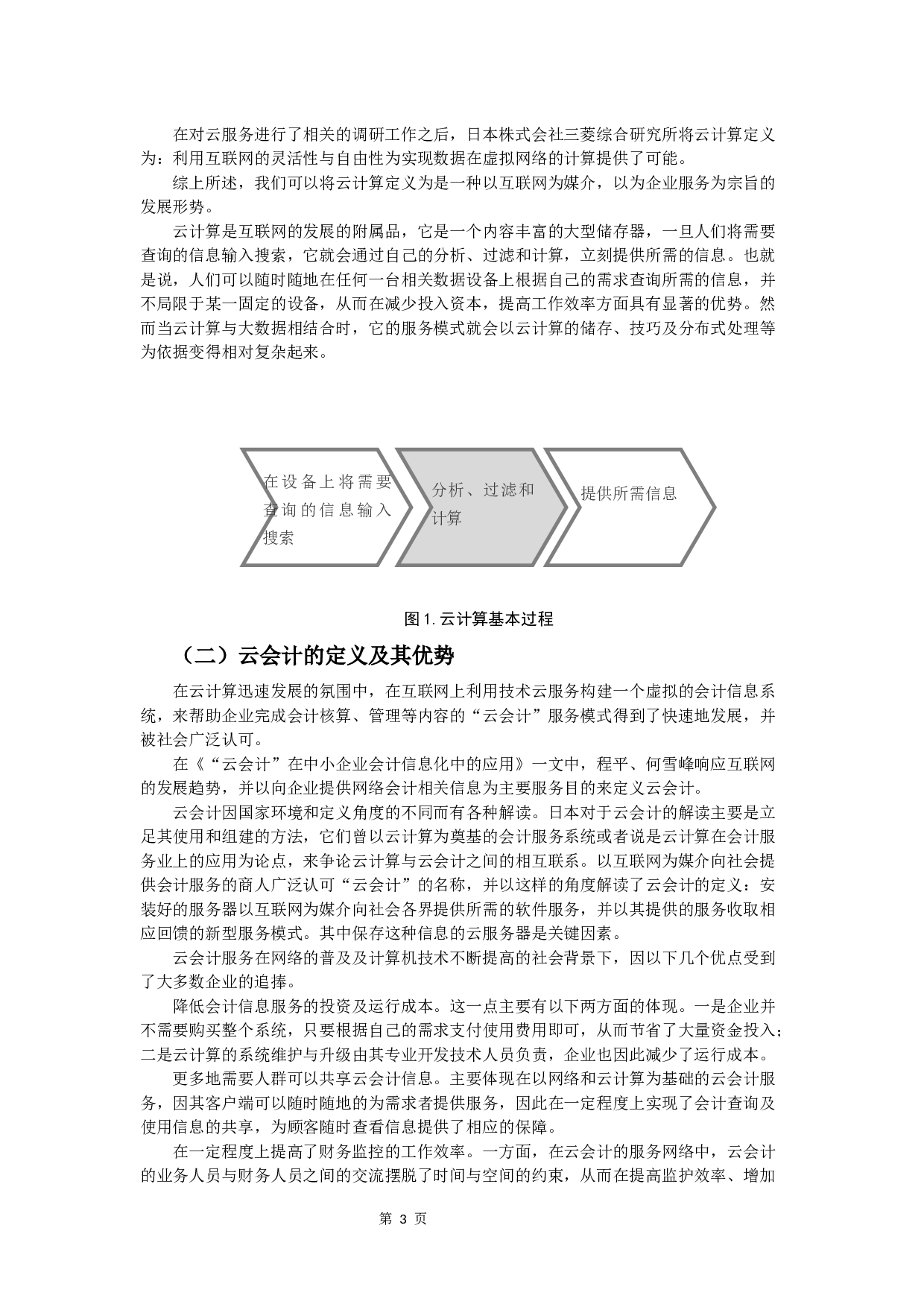云会计在中小企业会计信息化中的应用研究-11671字.docx 第6页