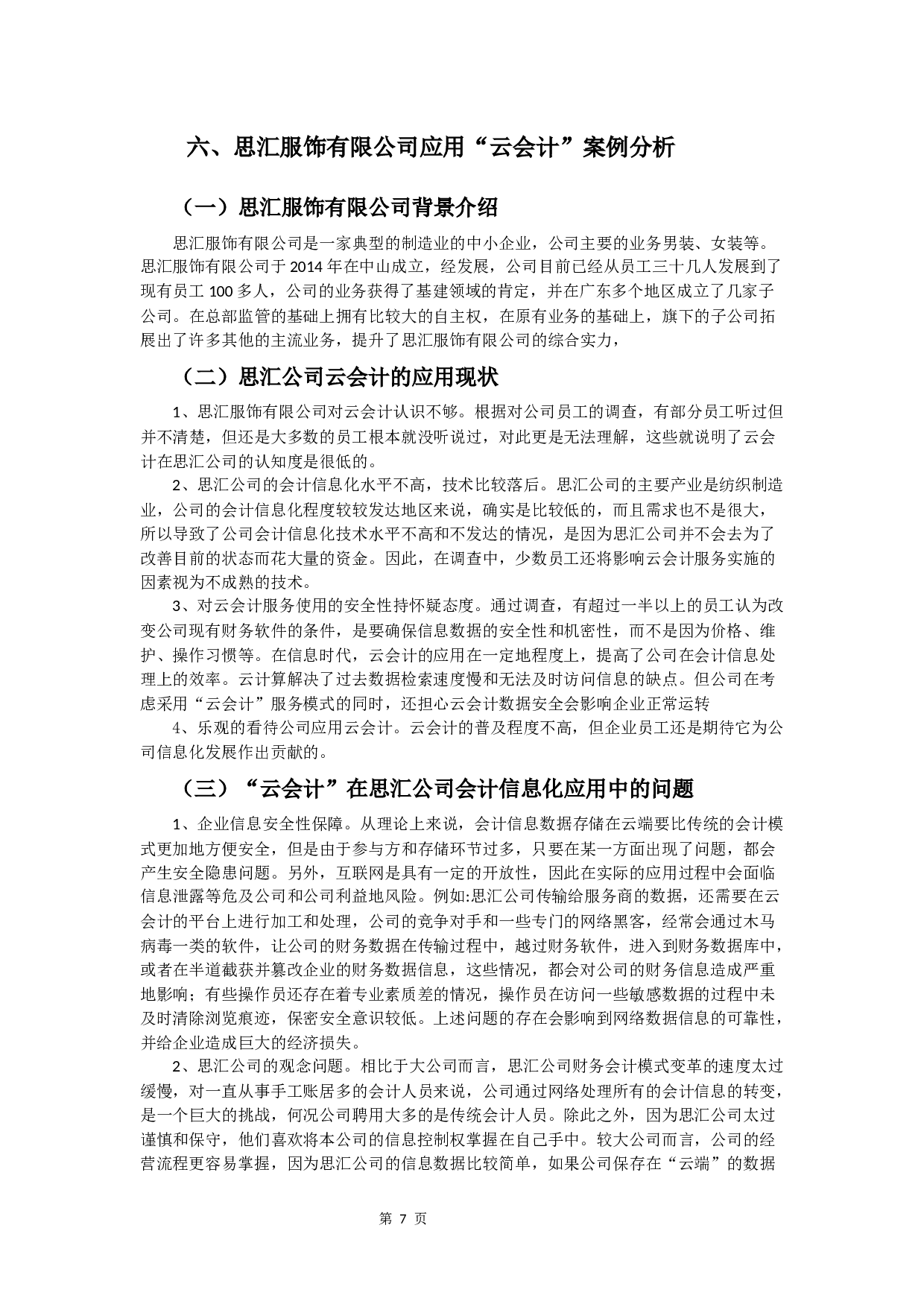 云会计在中小企业会计信息化中的应用研究-11671字.docx 第10页