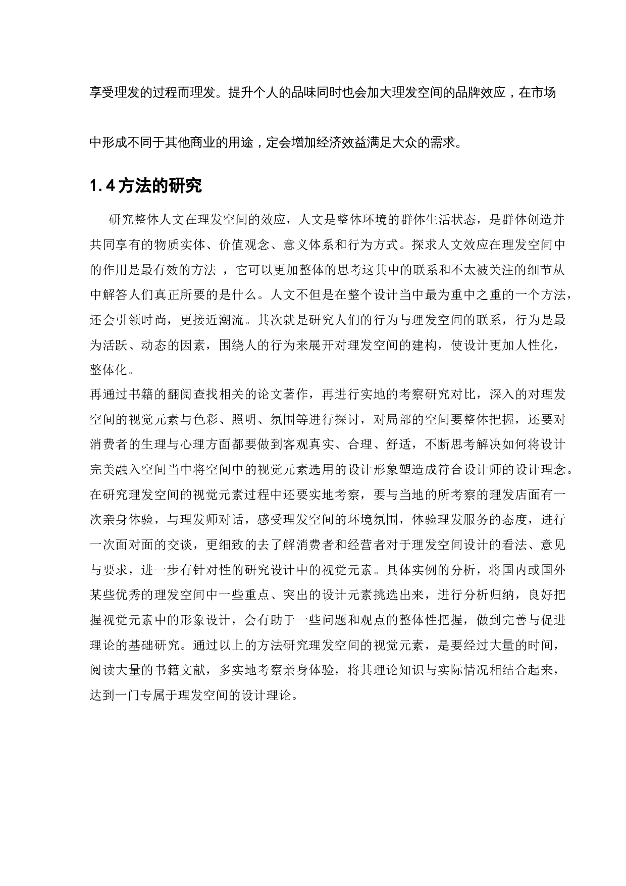 沈阳阿三理发店（青年大街店）室内设计-12968字.docx 第8页